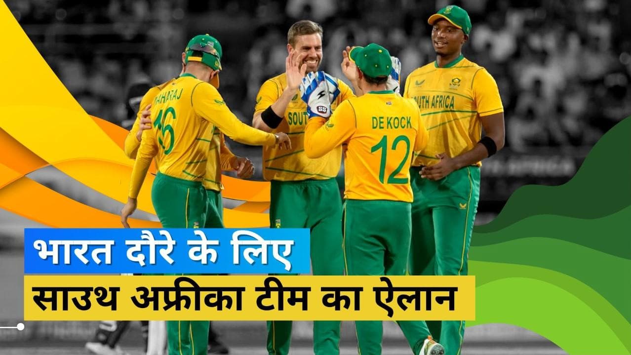 साउथ अफ्रीका ने किया T20 वर्ल्ड कप और भारत दौरे के लिए टीम का ऐलान, स्टार खिलाड़ी चोट के चलते बाहर