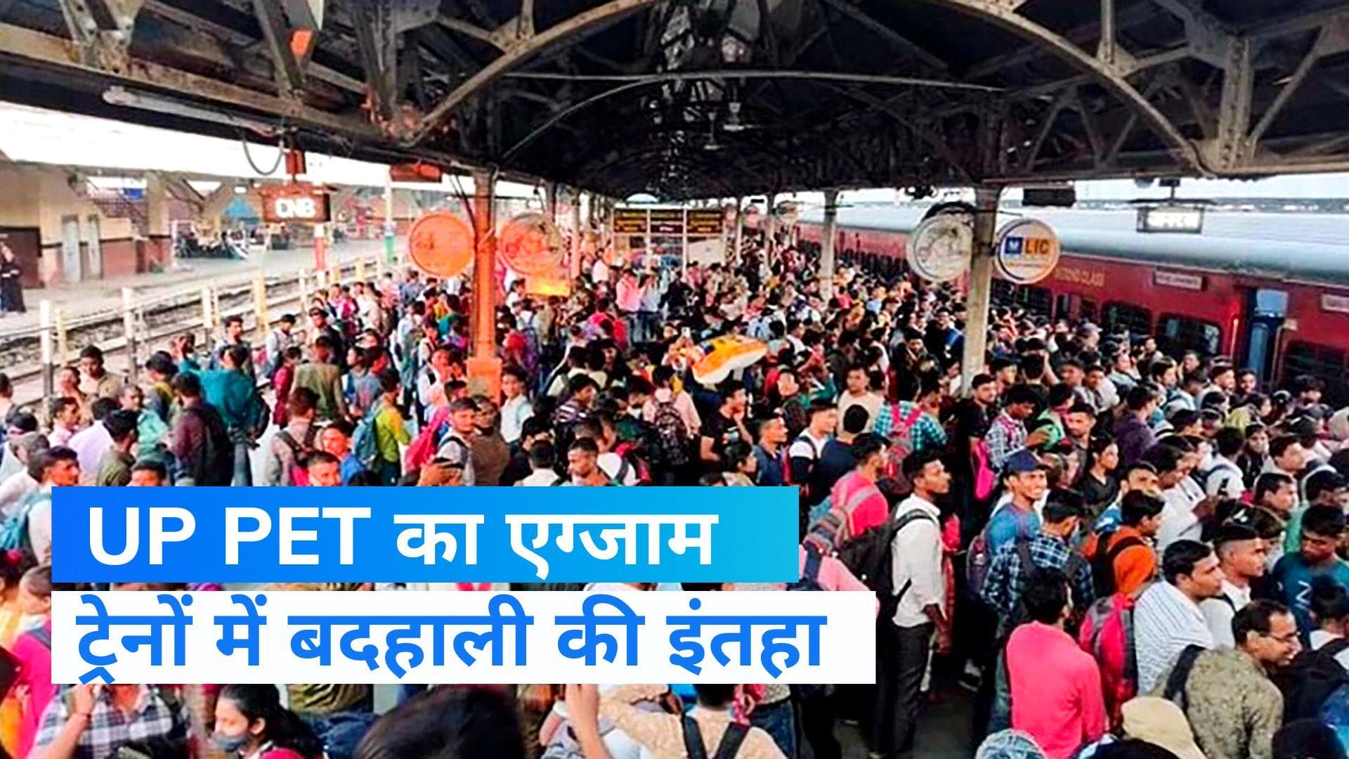 UP PET Exam: ट्रेनों में एग्जाम देने जा रहे कैंडिडेट की उमड़ी भीड़, विपक्ष ने मामले को दिया सियासी रूप