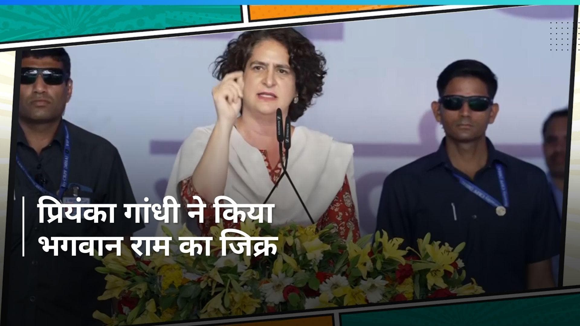 INDIA Bloc Rally: 'भगवान राम जब सच के लिए लड़े, तब उनके पास सत्ता नहीं थी', प्रियंका गांधी का बड़ा बयान