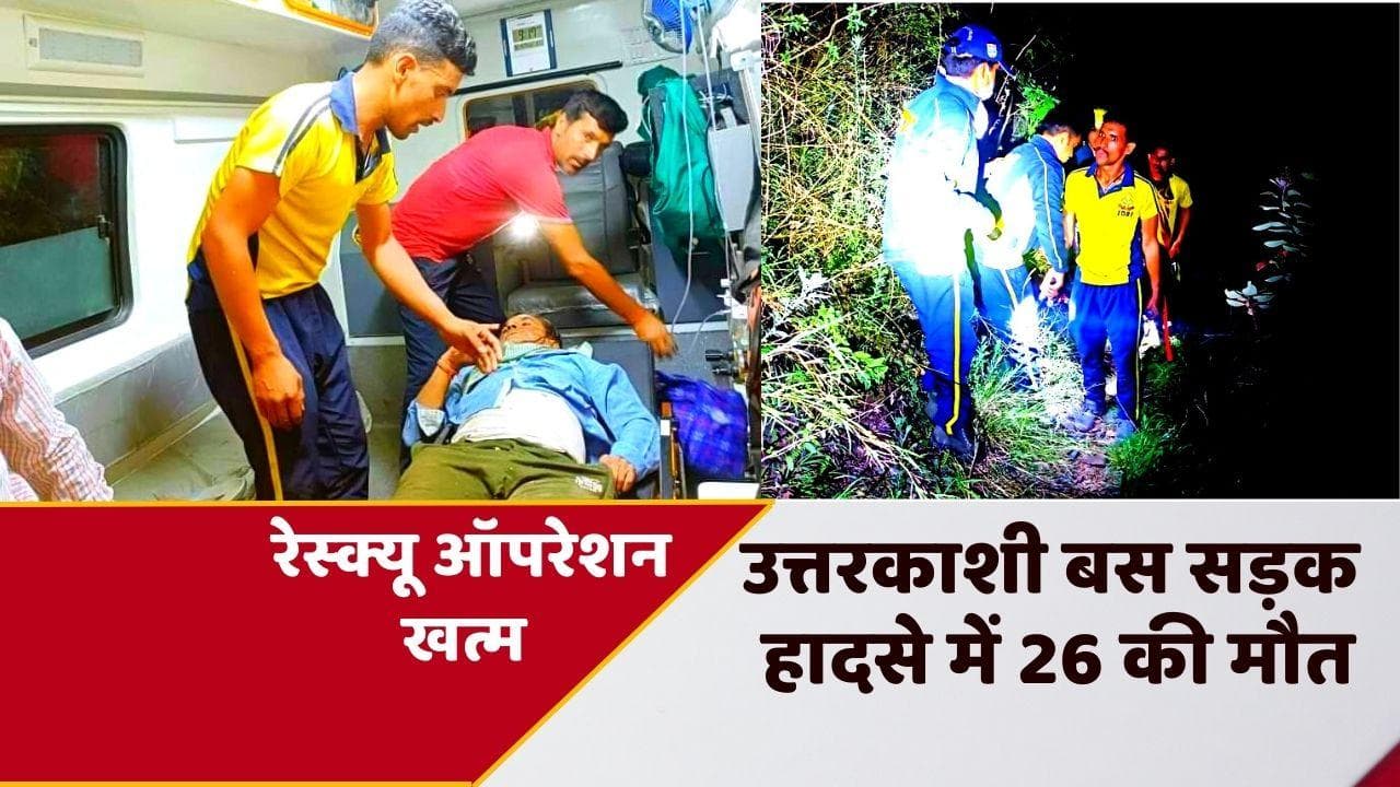 Uttarkashi Bus Accident: उत्तरकाशी सड़क हादसे में 26 की मौत...CM शिवराज ने की राहत पैकेज की घोषणा