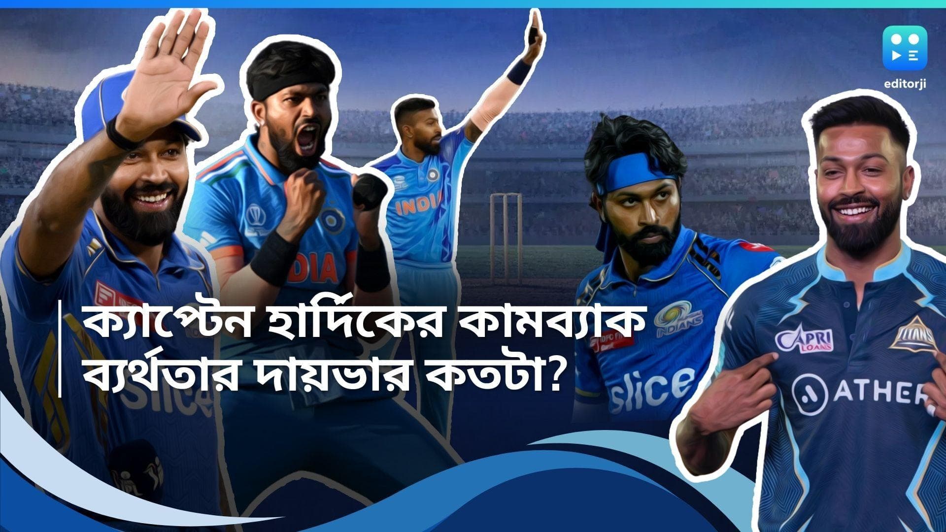 Hardik Pandya:  নাটকীয় দলবদল, একরাশ হতাশা এবং এক ব্যর্থ অধিনায়ক