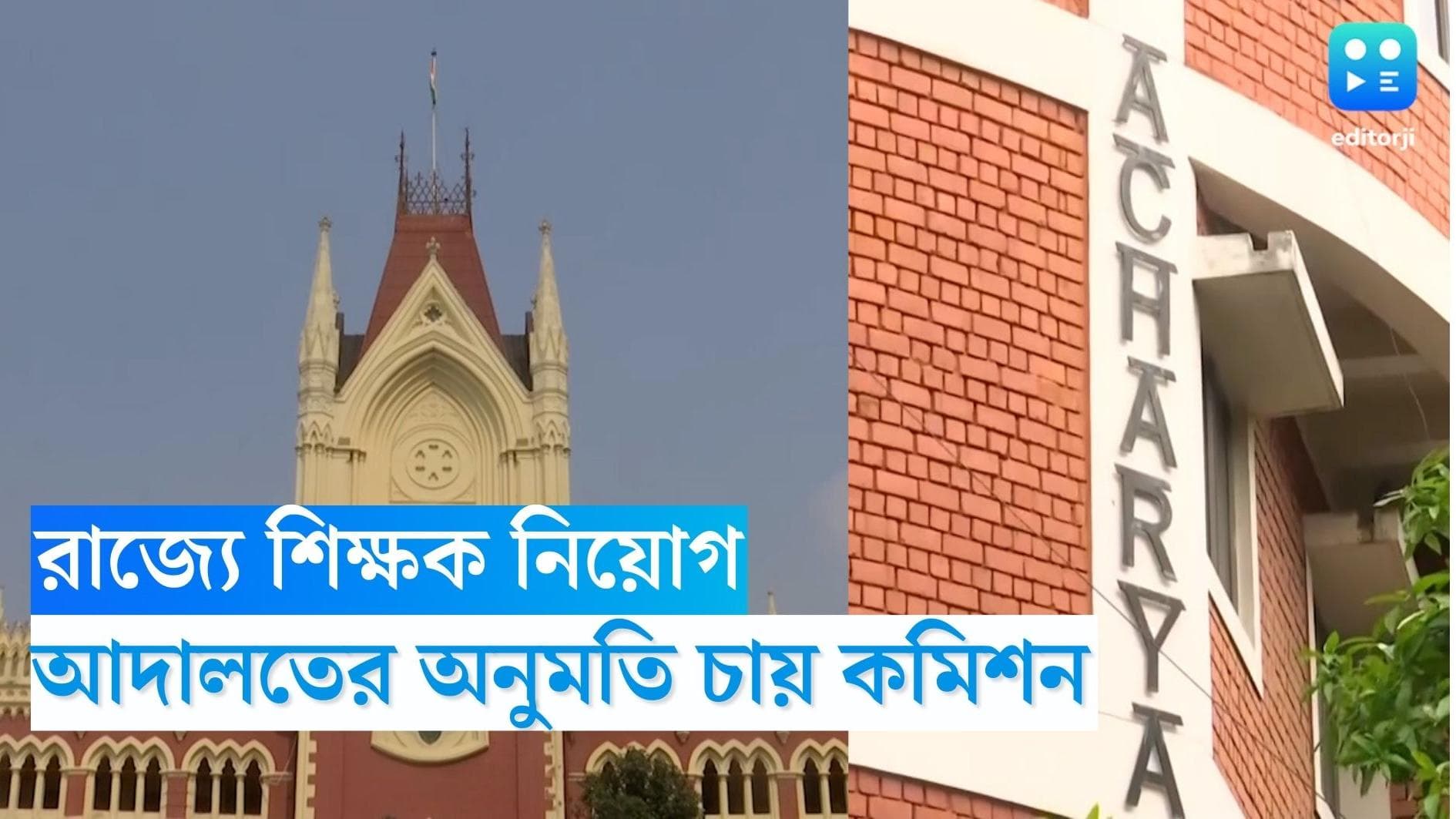 School Service Commission : রাজ্যে শিক্ষক নিয়োগে আদালতের অনুমতি চাইল স্কুল সার্ভিস কমিশন 