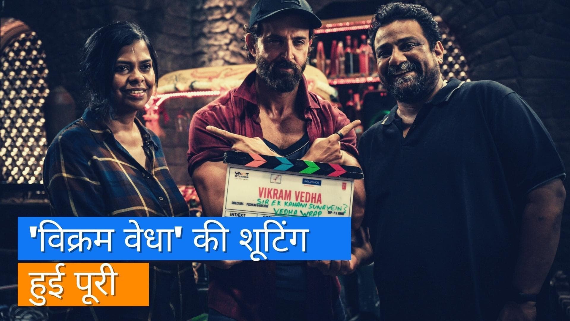 फिल्म 'Vikram Vedha' की शूटिंग हुई पूरी, Hrithik Roshan ने शेयर की फोटोज