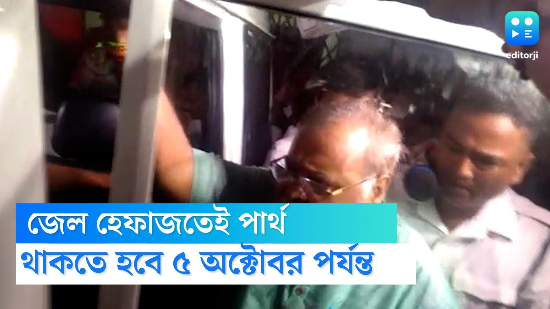 Partha Chatterjee Update: ৫ অক্টোবর পর্যন্ত জেল হেফাজতে পার্থ চট্টোপাধ্যায়, পুজোয় কাটাতে হবে কারাগারেই