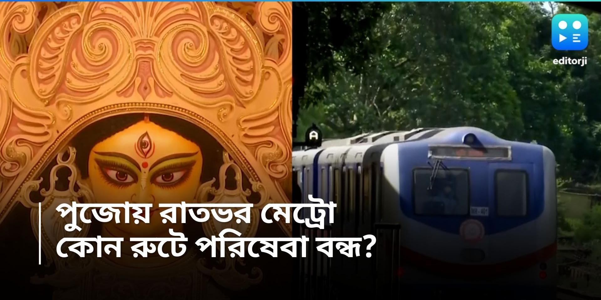 Durga Puja-Metro Service: পুজোয় কোথাও রাতভর পরিষেবা, কোথাও মেট্রো বন্ধ! জেনে নিন সময় সূচি