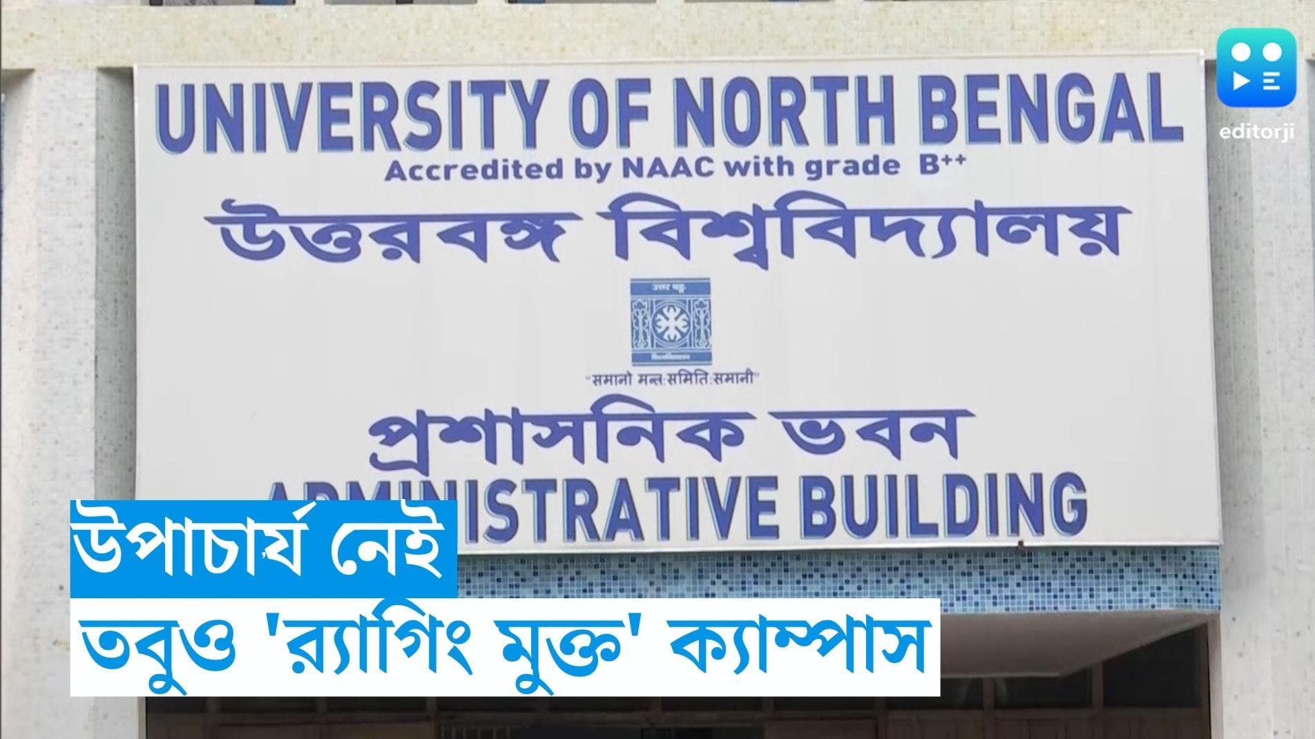 North Bengal University: উপাচার্য নেই, তার পরেও 'র‍্যাগিং মুক্ত' ক্যাম্পাস উত্তরবঙ্গ 