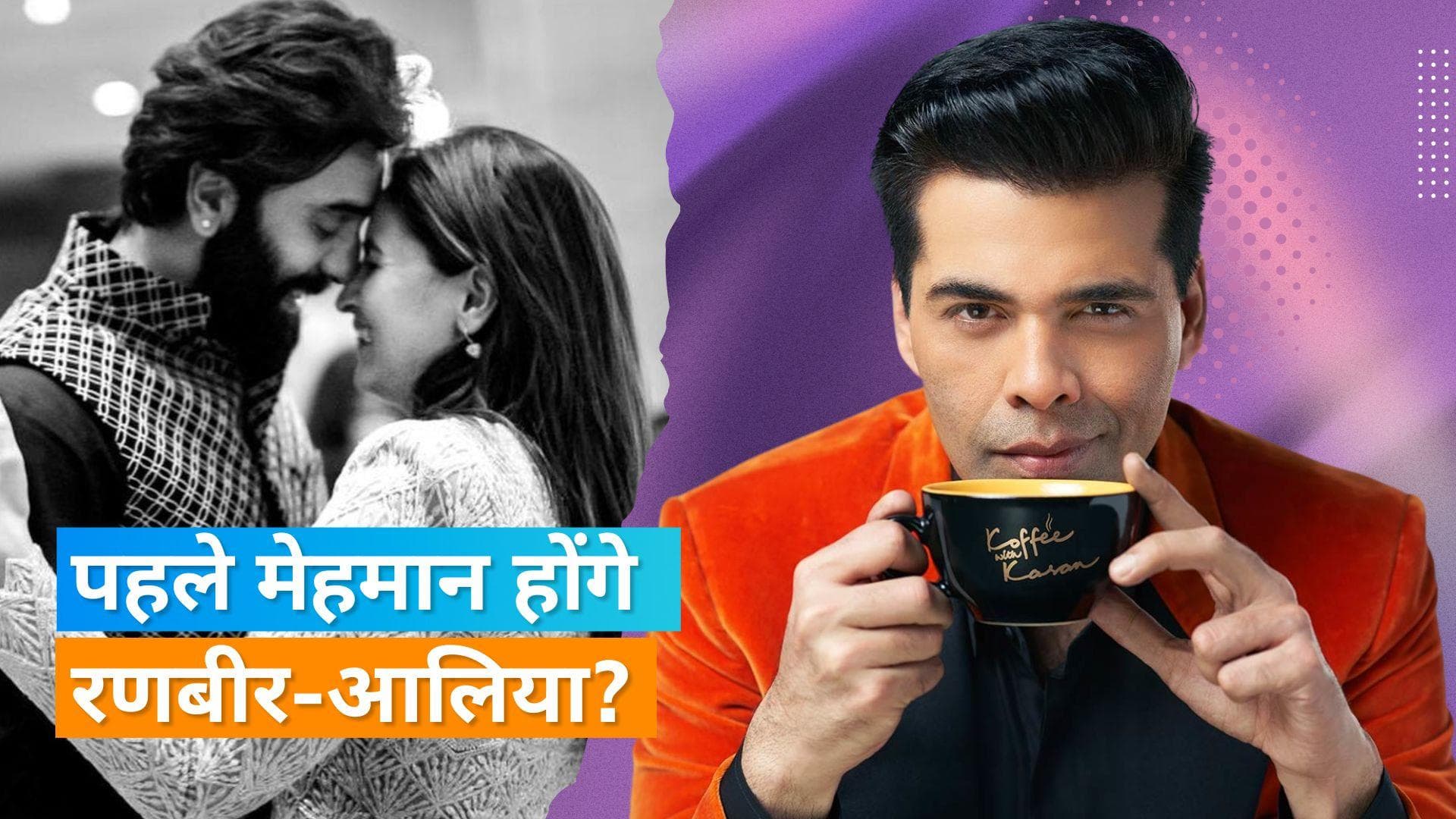 'Koffee With Karan' Season 8 : पहले एपिसोड के मेहमान बनेंगे Ranbir Kapoor और Alia Bhatt?