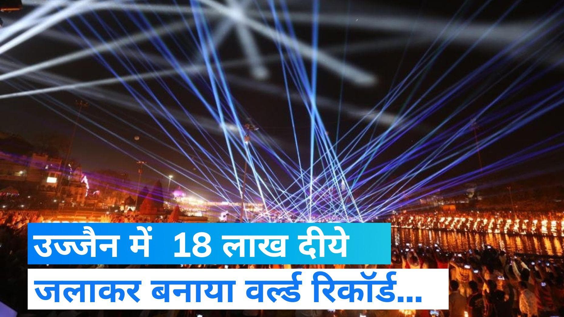 Mahashivratri: 18 लाख से ज्यादा दीयों से जगमगा उठी महाकाल की नगरी, बन गया वर्ल्ड रिकॉर्ड   