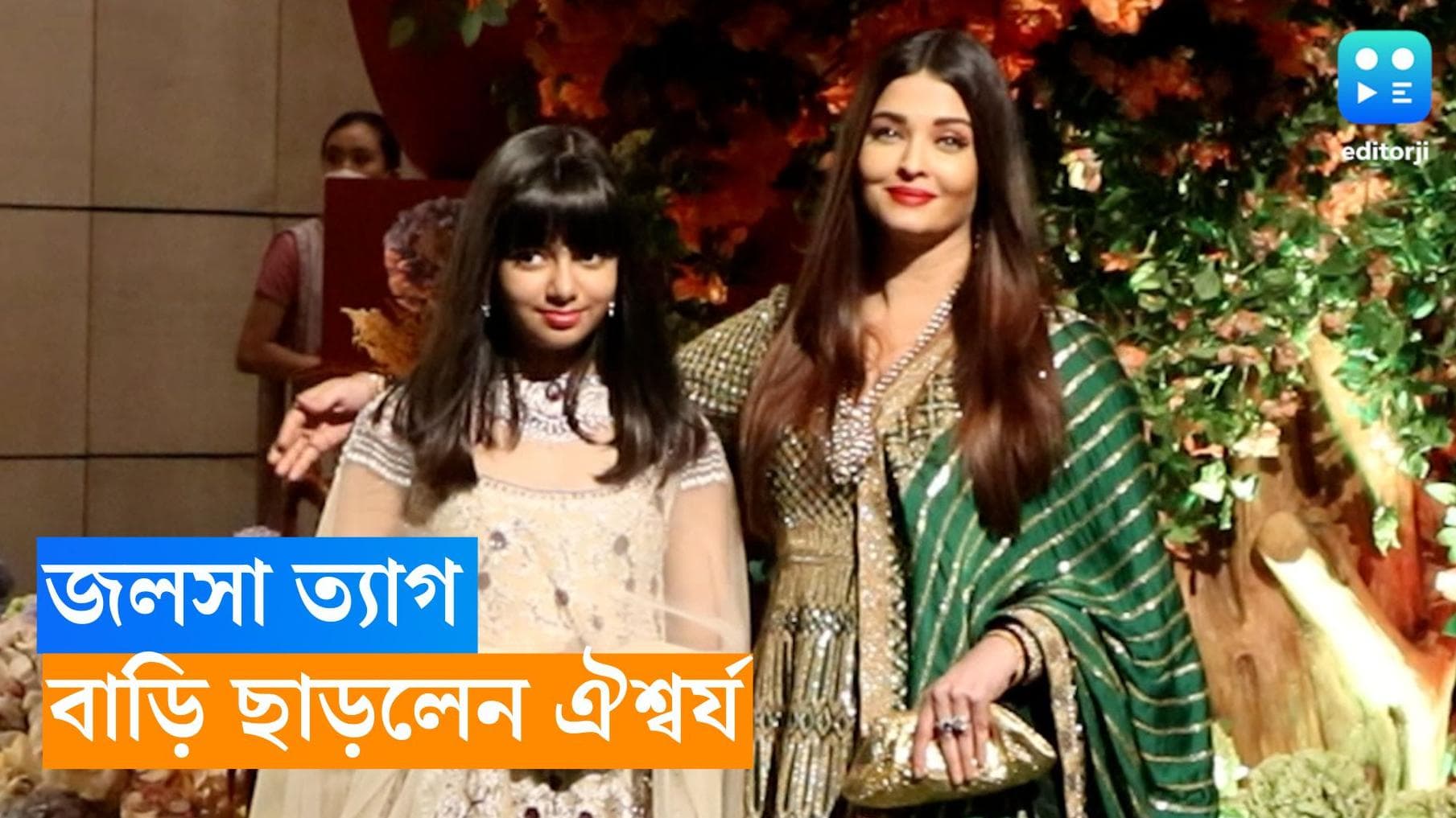 Aishwariya Rai Bachchan: 'জলসা' ছেড়ে বেরিয়েই গেলেন ঐশ্বর্য! আরাধ্যার মুখ চেয়ে ডিভোর্স নয়