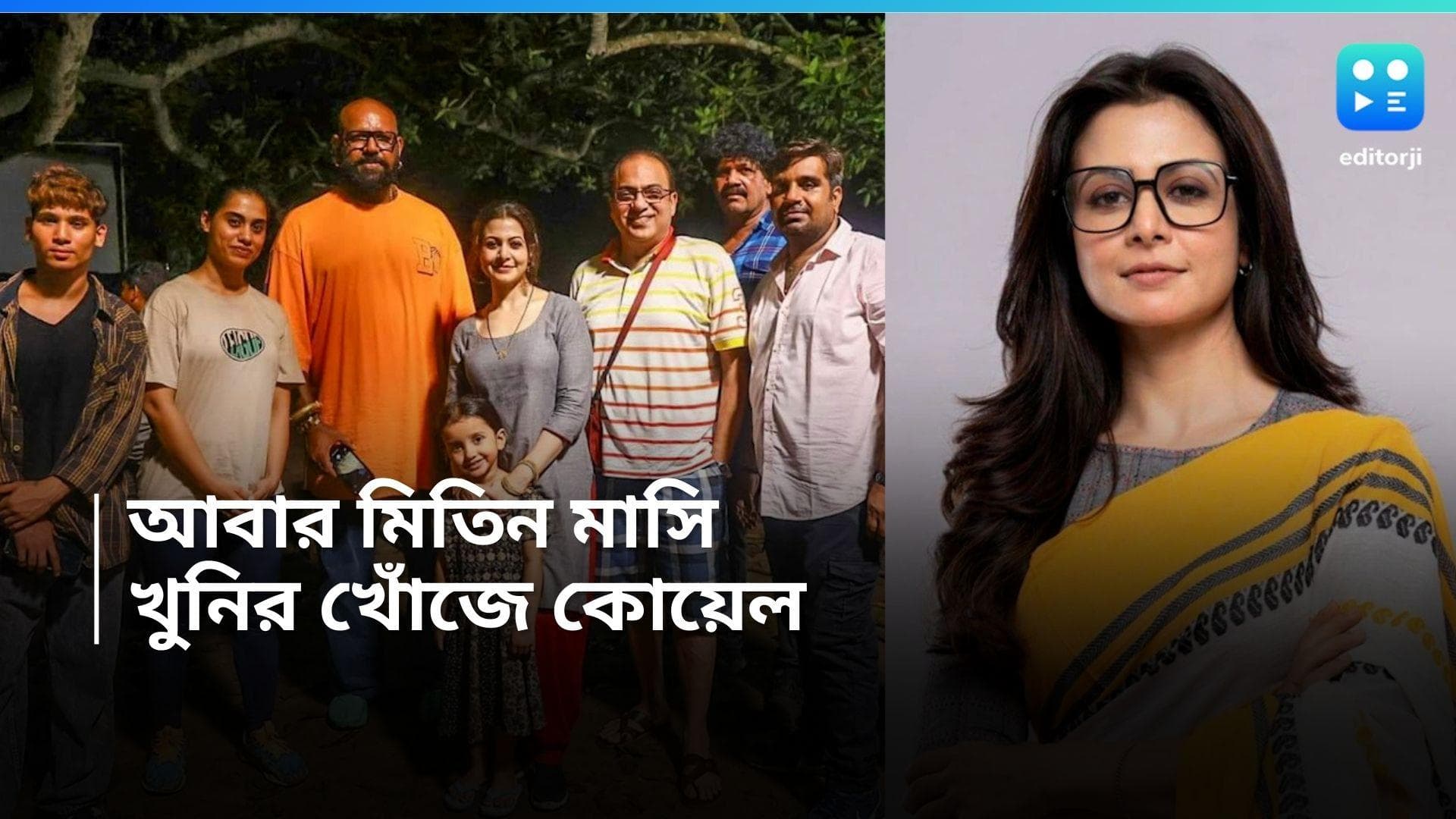Mitin Masi: অ্যাকশন দৃশ্যে গুরুতর আহত হয়েছিলেন কোয়েল, অবশেষে শুটিং শেষ হল 'মিতিন মাসি'র