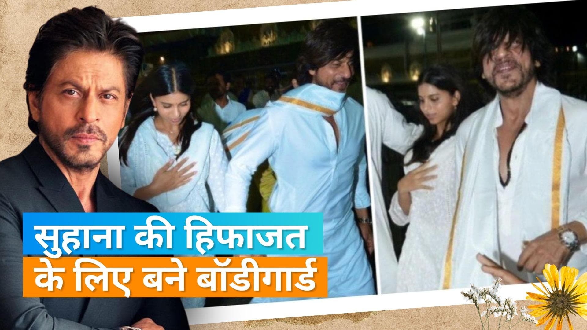 Shah Rukh Khan ने तिरुपति मंदिर में बेटी Suhana Khan को किया प्रोटेक्ट, हाथ पकड़कर ऐसे निकाला बाहर  