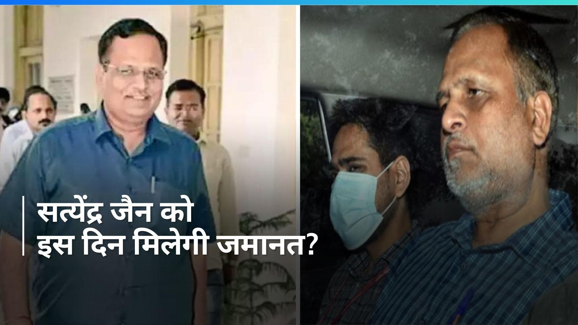 Satyendar Jain: सत्येंद्र जैन को कब मिलेगी जमानत? सुप्रीम कोर्ट ने दिया ये आदेश