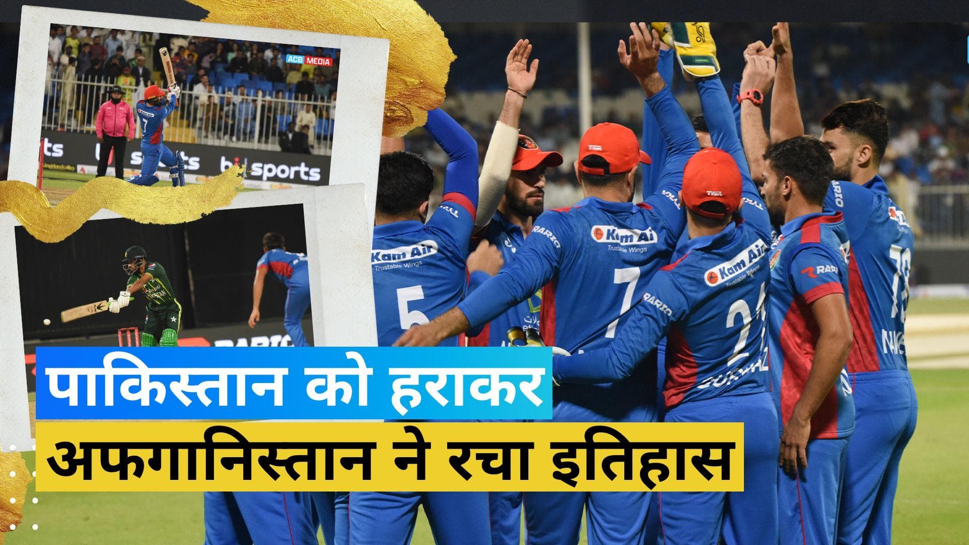 पाकिस्तान के खिलाफ अफगान लड़ाकों ने रच दिया इतिहास, टी-20 फॉर्मेट में दर्ज की पहली जीत