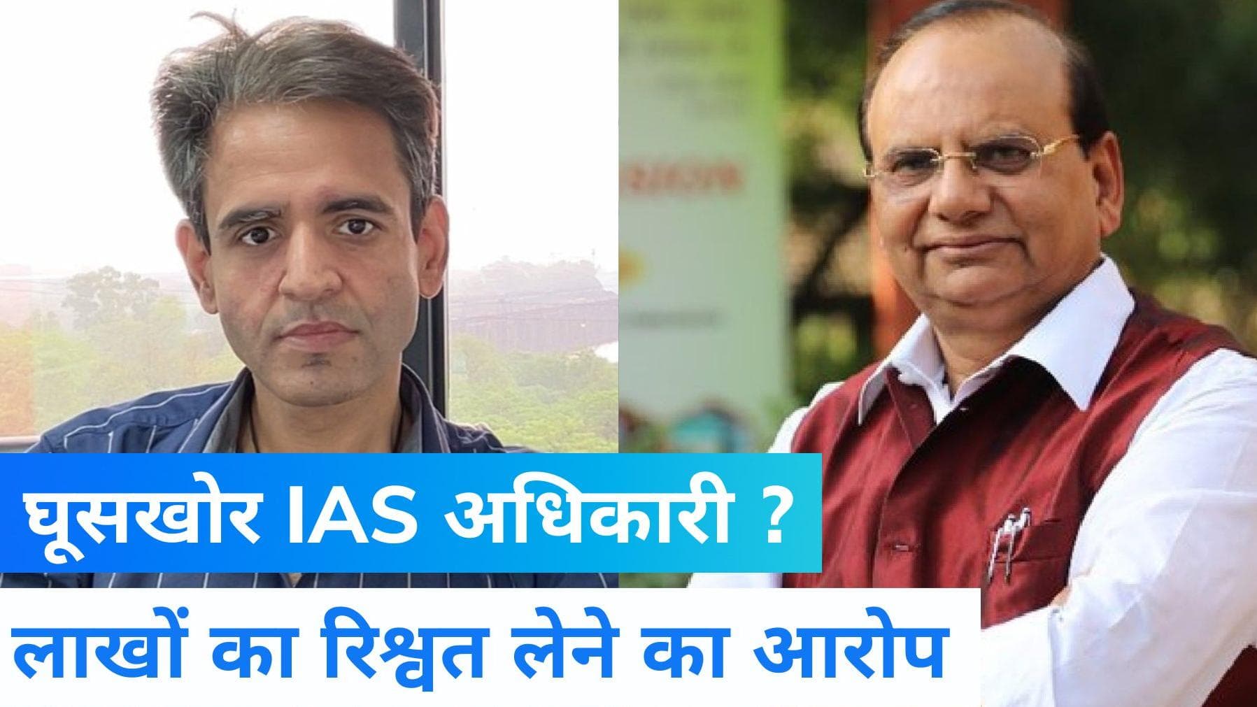 Delhi: IAS अधिकारी पर 50 लाख की घूस लेने का आरोप, LG ने की कार्रवाई की सिफारिश