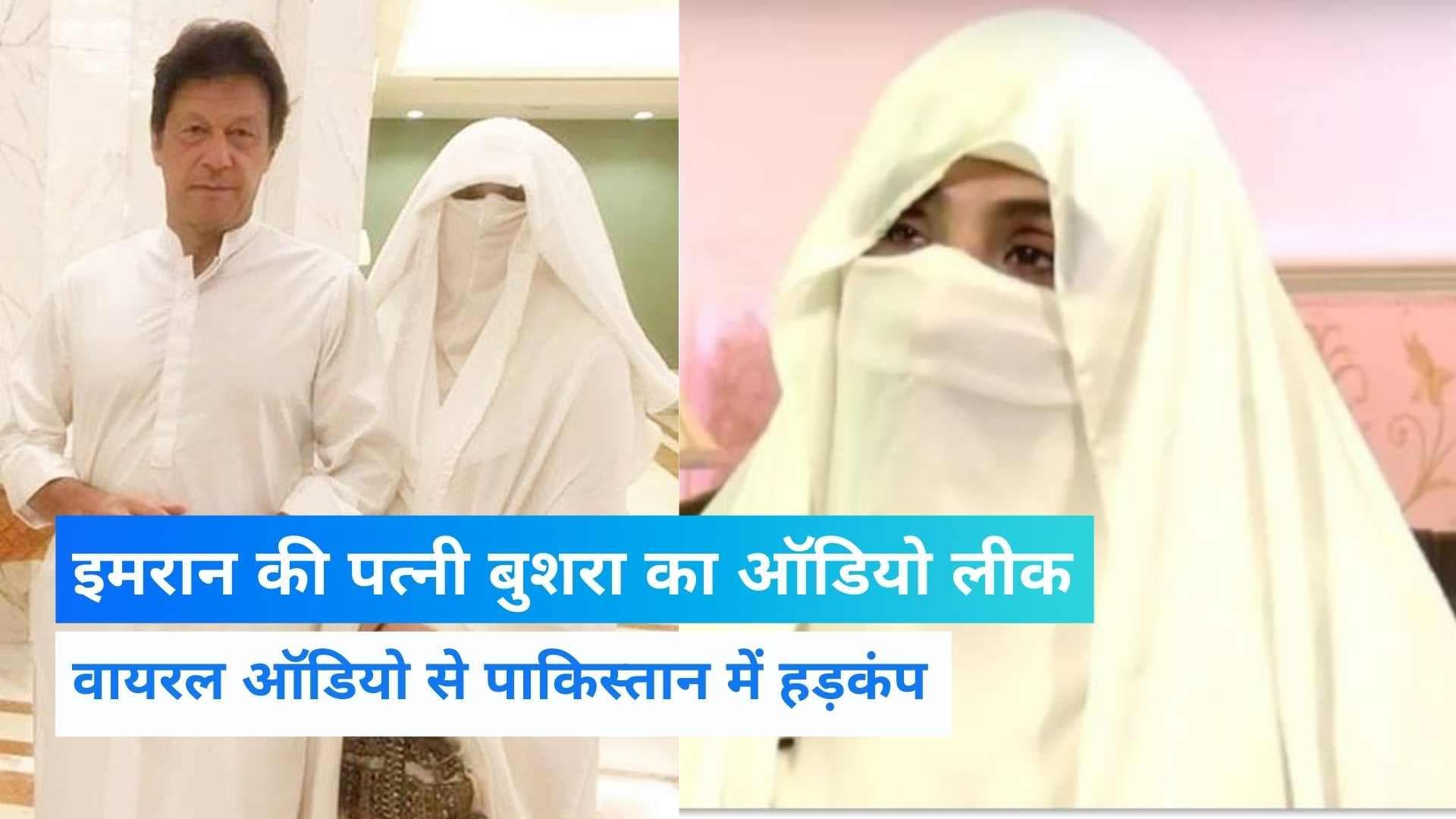 Pakistan news: इमरान की पत्नी बुशरा बीबी का ऑडियो लीक, बड़े राज का हुआ खुलासा!