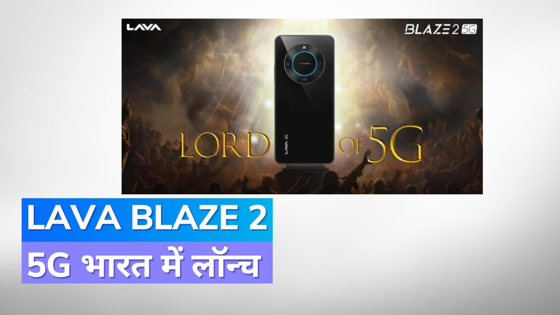 Lava Blaze 2 5G: रिंग लाइट के साथ 50MP रियर कैमरा; 5000mAh की बैटरी के साथ लॉन्च