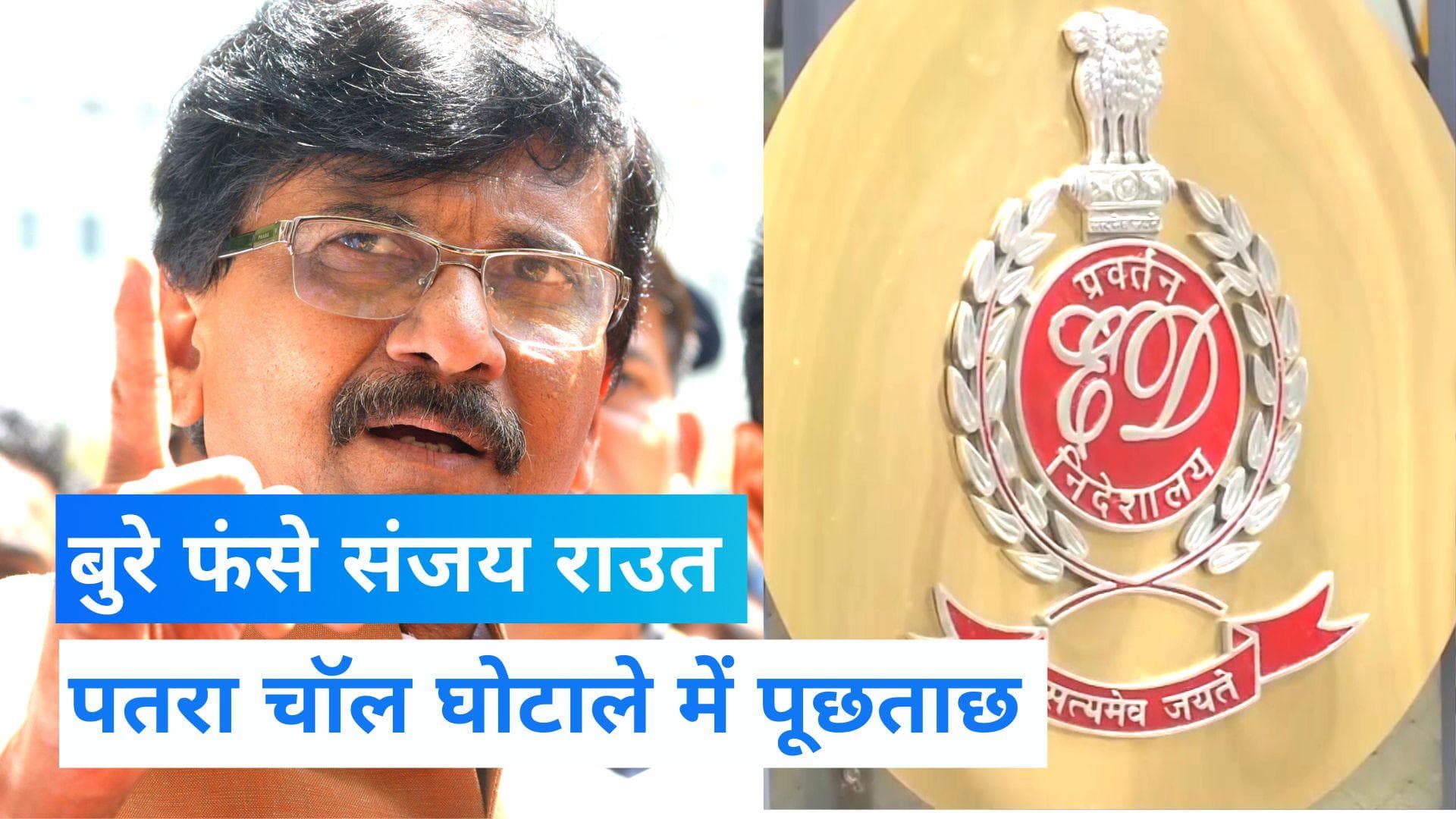 Patra Chawl Scam: संजय राउत के घर पर ED की टीम, हिरासत में लिए जा सकते हैं शिवसेना सांसद 