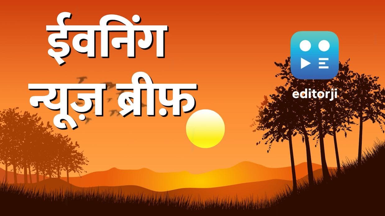 Evening News Brief: गोधरा कांड के 8 दोषियों को जमानत...शरद पवार की बैठक अजित पवार 'गायब'!