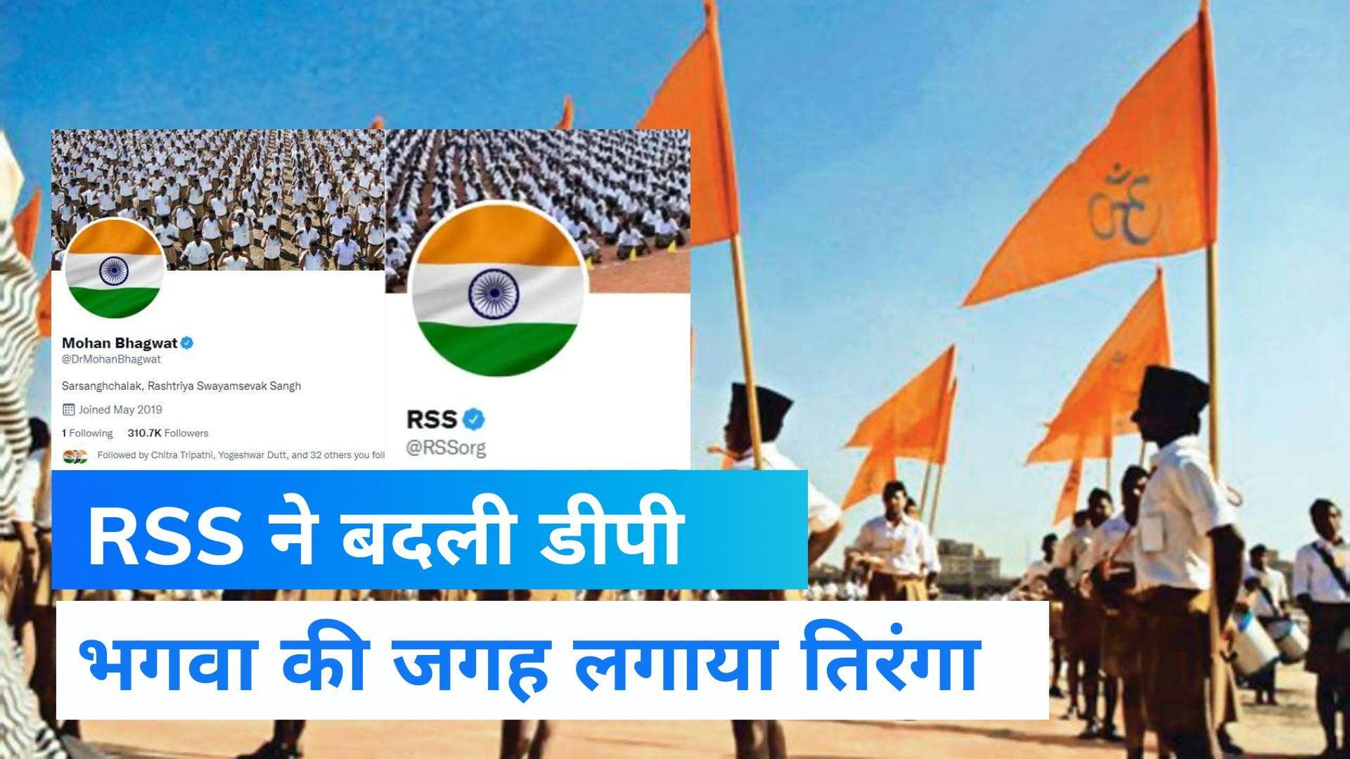 Har Ghar Tiranga: RSS और मोहन भागवत ने बदली सोशल मीडिया पर डीपी, भगवा की जगह तिरंगा लगाया