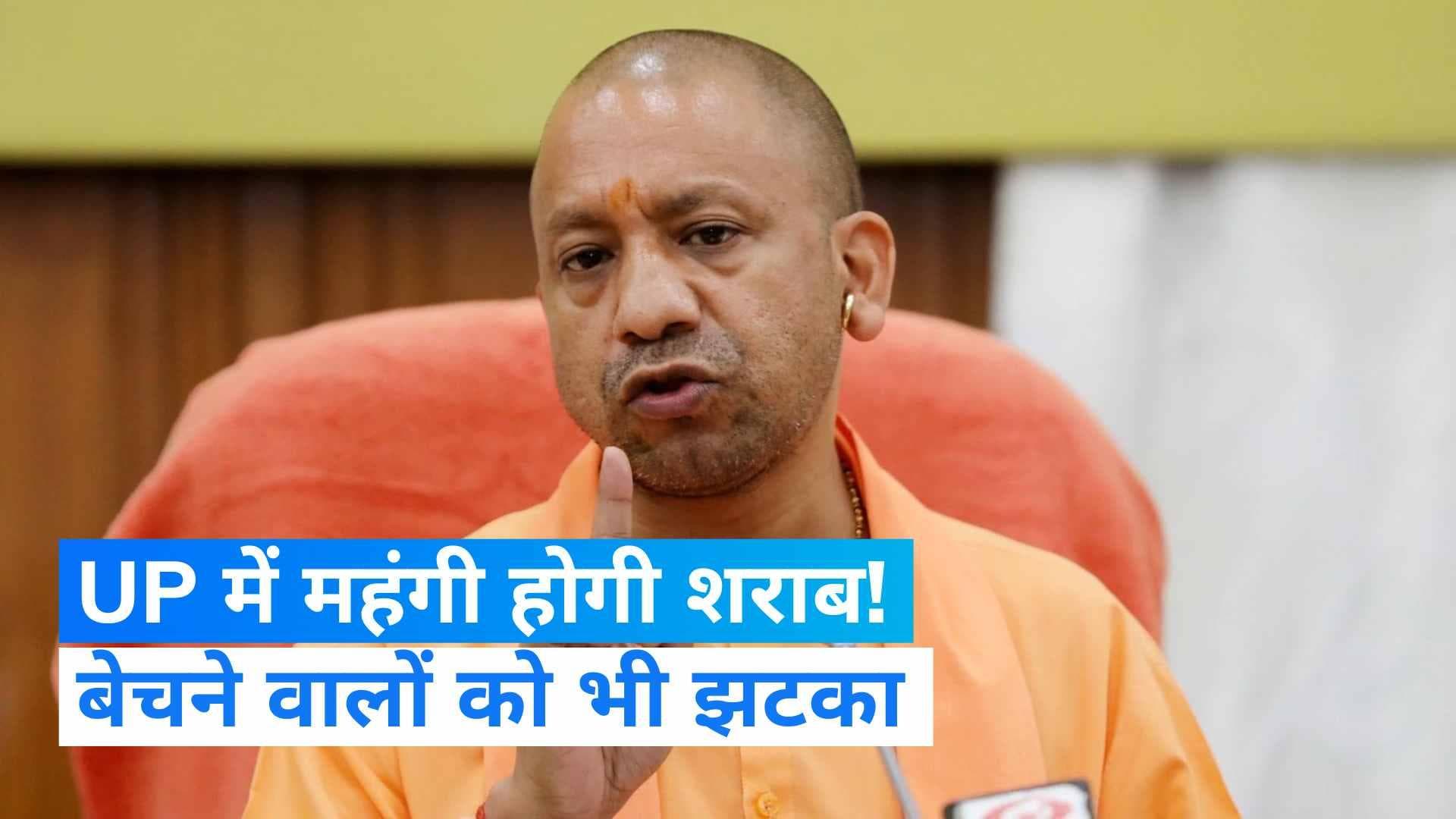 UP Liquor Policy: उत्तर प्रदेश में महंगी हो जाएगी शराब, राजस्व जुटाने में लगी योगी सरकार  