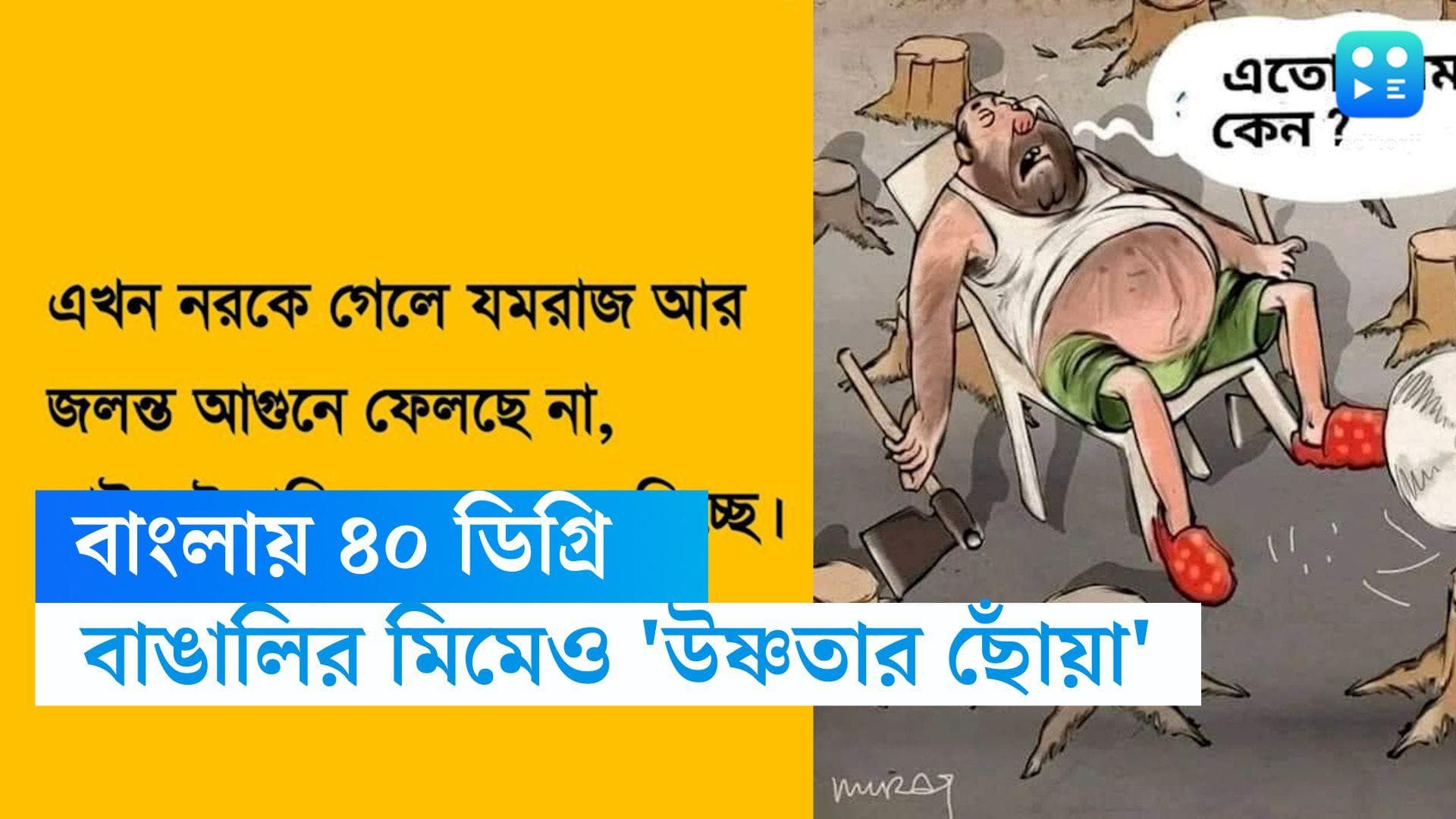 Summer special meme: চল্লিশ পেরনো বঙ্গে একের পর এক হাতে 'গরম' মিম