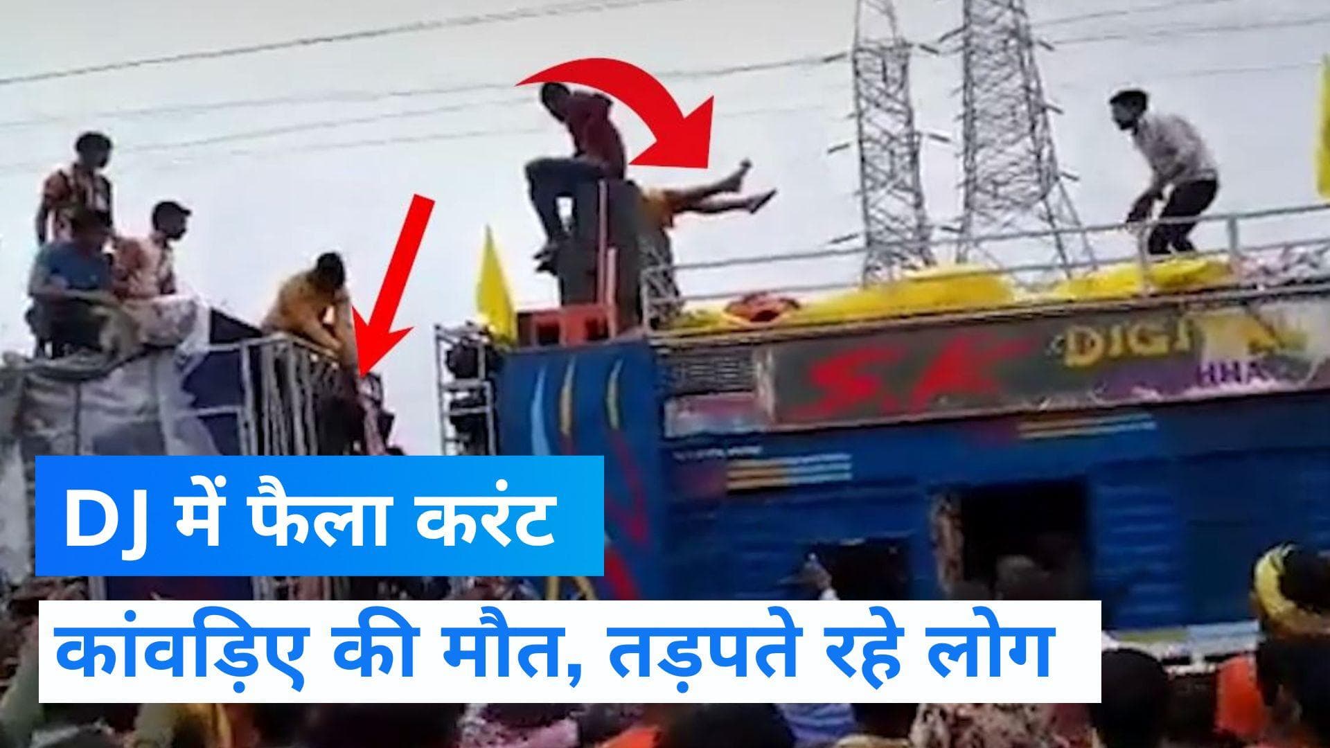 Viral video: इंदौर में कांवड़ यात्रा के दौरान फैला करंट, तड़पते रहे लोग
