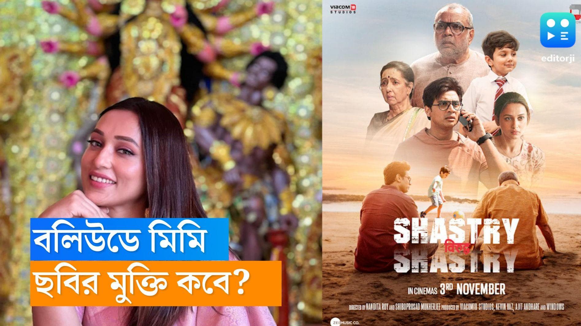 Mimi Chakrabory: ‘পোস্ত’র হিন্দি রিমেক 'শাস্ত্রী বিরুদ্ধ শাস্ত্রী', বলিউডে কবে মুক্তি মিমির প্রথম ছবির? 