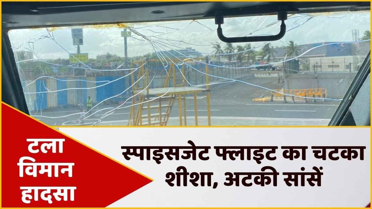 SpiceJet Flight का शीशा चटका, मुंबई हवाई अड्डे पर उतारा गया विमान