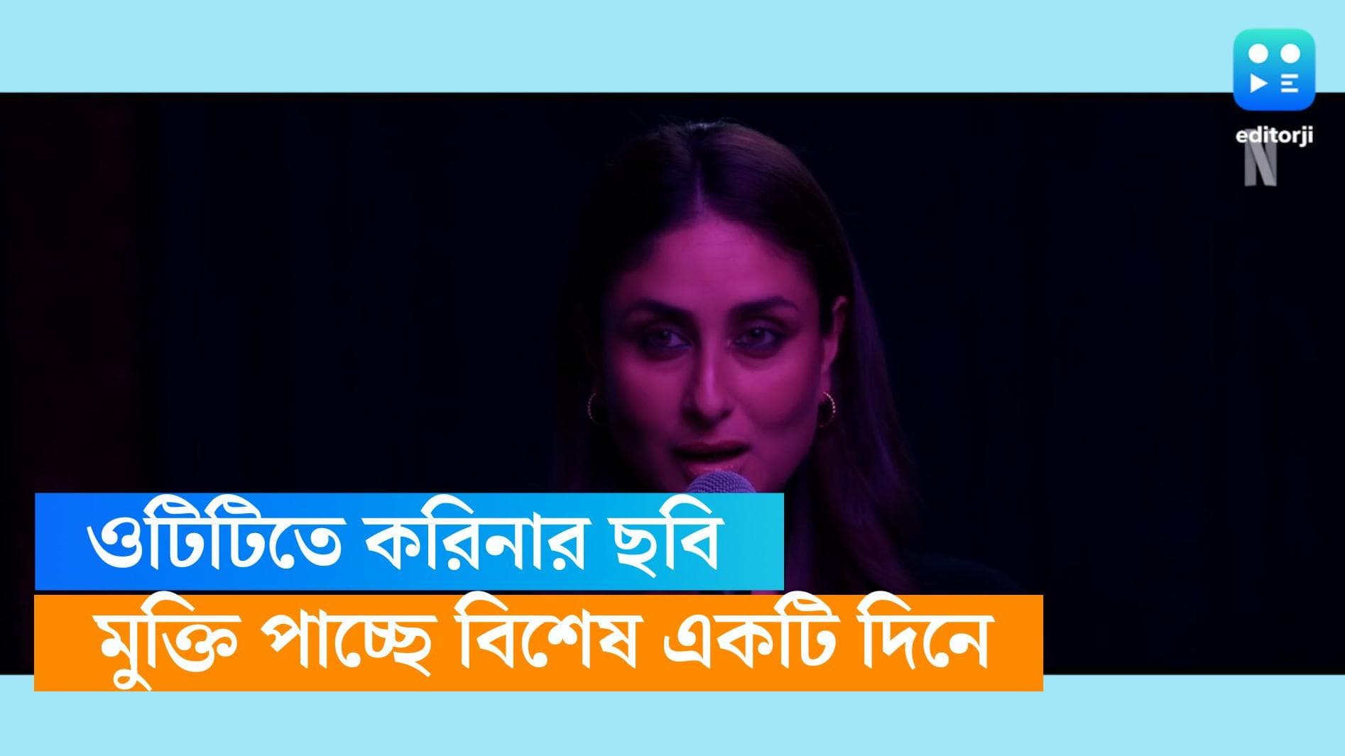 Kareena Kapoor Khan: করিনা কাপুর অভিনীত থ্রিলার 'জানে যাঁ', আসছে নেটফ্লিক্সে, দেখুন টিজার