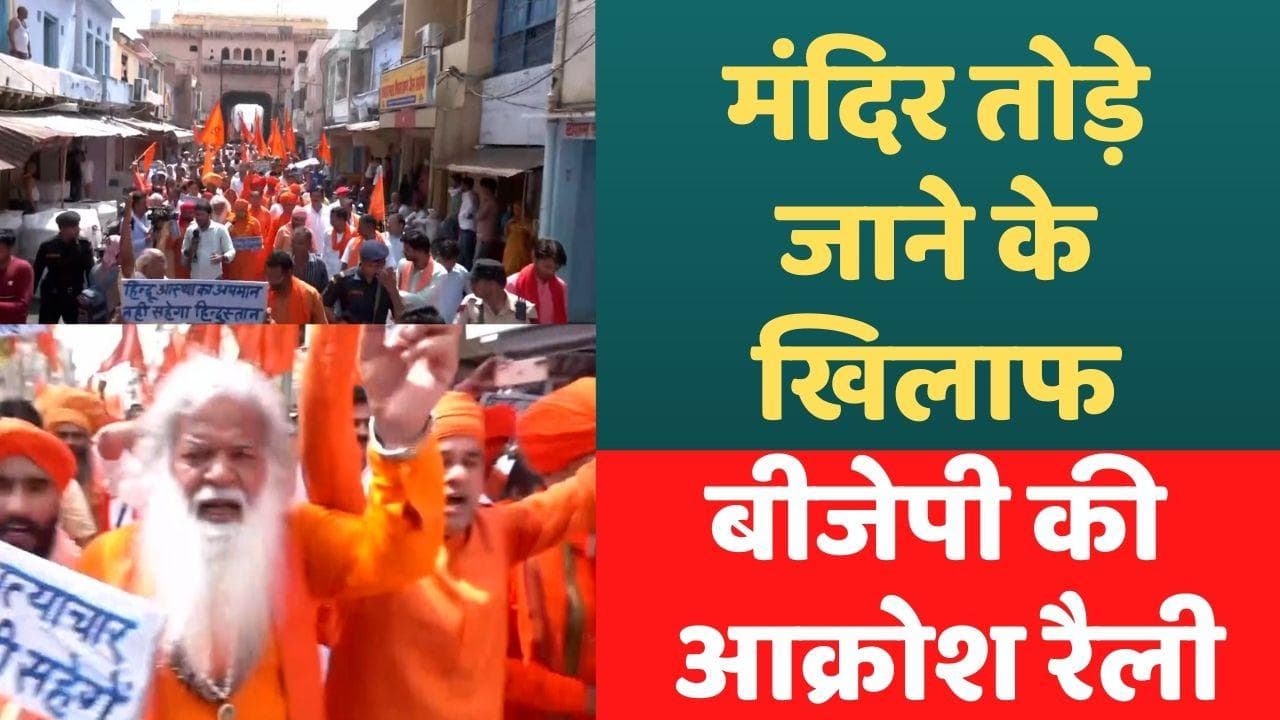 Alwar temple demolition : अलवर में ‘मंदिर’ तोड़े जाने पर आक्रोश रैली, साधु-संतों के साथ जुटे BJP नेता