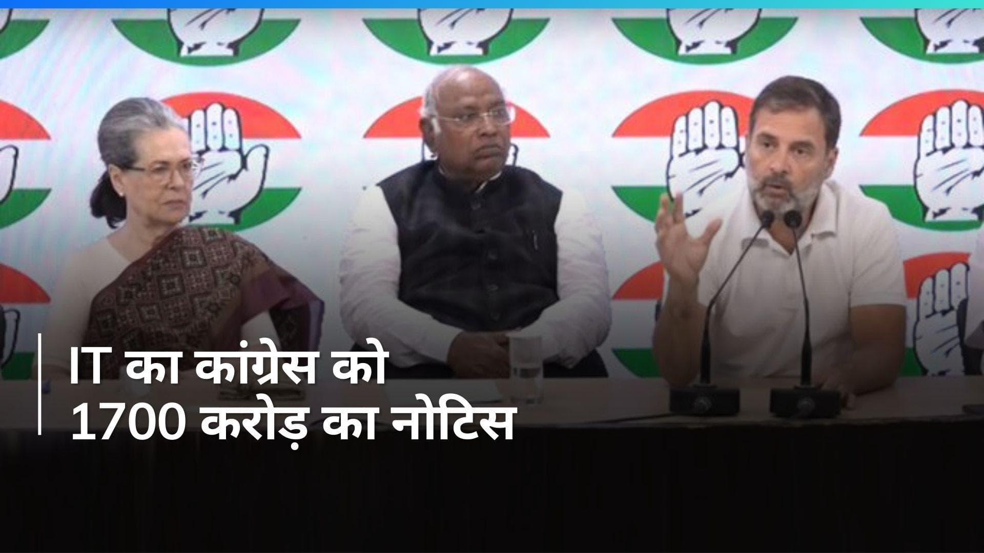 Income Tax Notice to Congress: कांग्रेस को 1700 करोड़ रुपए का नोटिस, इनकम टैक्स ने दिया झटका