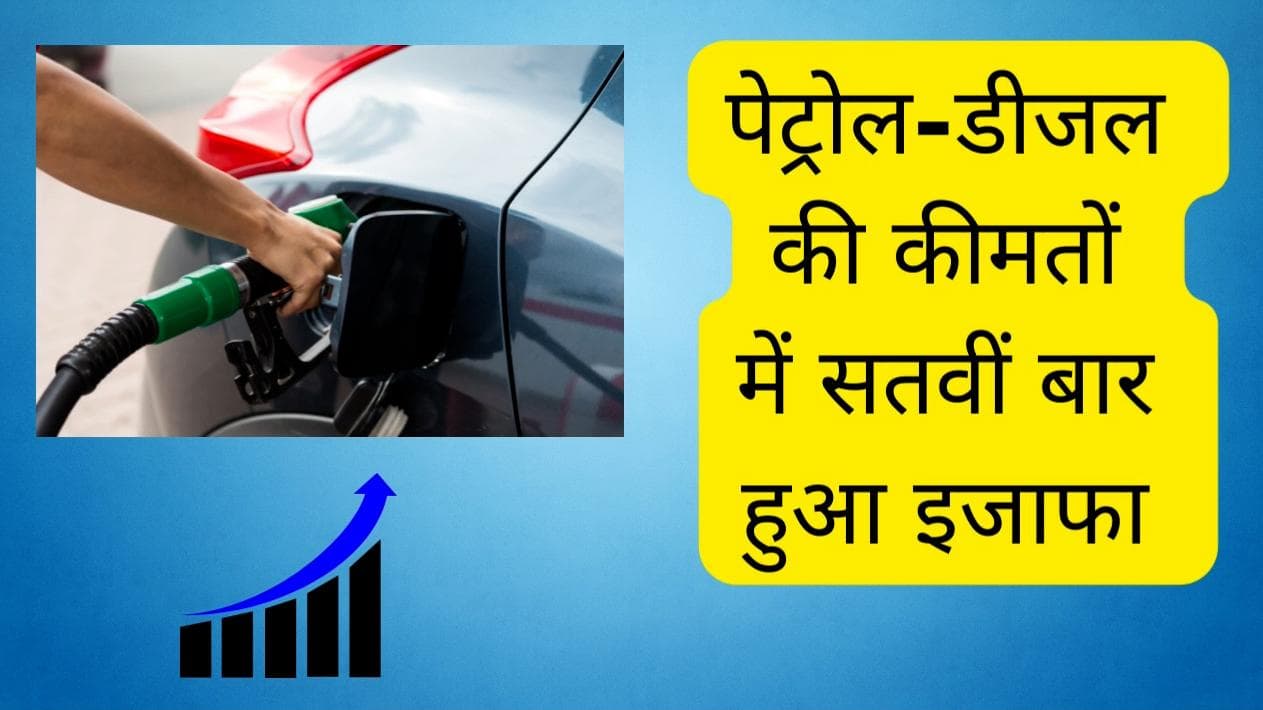 Petrol-Diesel Price on tuesday : पेट्रोल-डीजल ने निकाला जनता का ‘तेल’,दिल्ली-मुंबई में लगी सेंचुरी