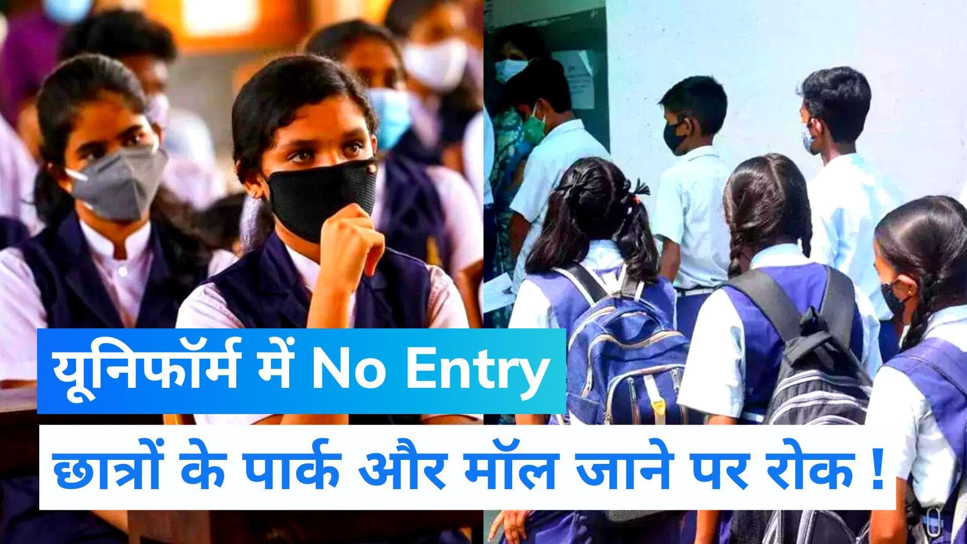 UP News: यूपी में स्कूल यूनिफॉर्म में पार्क, मॉल और रेस्टोरेंट में एंट्री पर लगा बैन