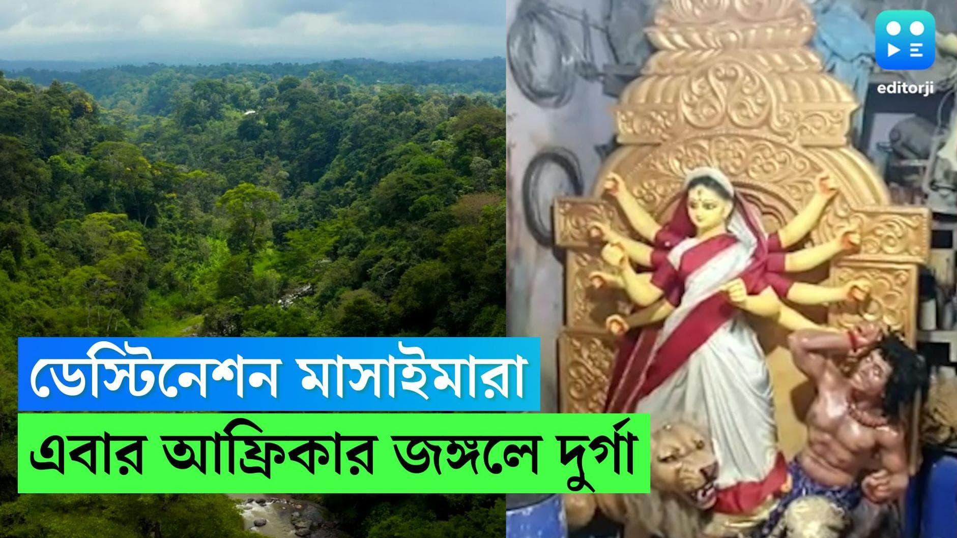 Durga Puja in Africa: কৈলাস থেকে কুমোরটুলি হয়ে মাসাইমারায় সপরিবারে দুর্গা! এবার আফ্রিকায় অকাল বোধন