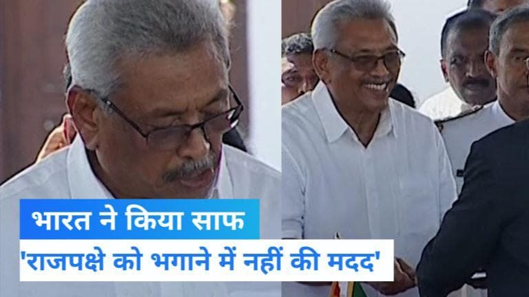 Sri Lanka Crisis: भारत ने किया साफ, राजपक्षे के भागने में नहीं की मदद...हमारा समर्थन श्रीलंका की जनता को