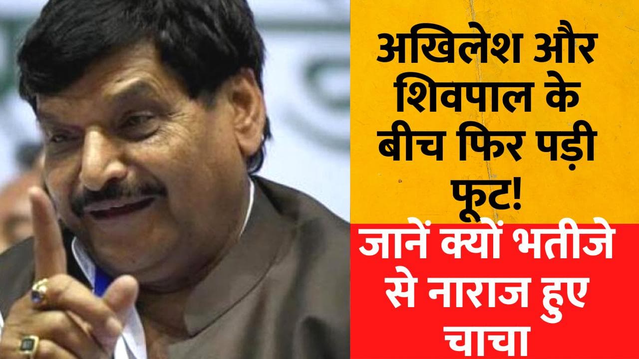 अखिलेश यादव और शिवपाल के बीच फिर पड़ गई फूट! चाचा-भतीजे की इस लड़ाई का क्या होगा अंजाम?