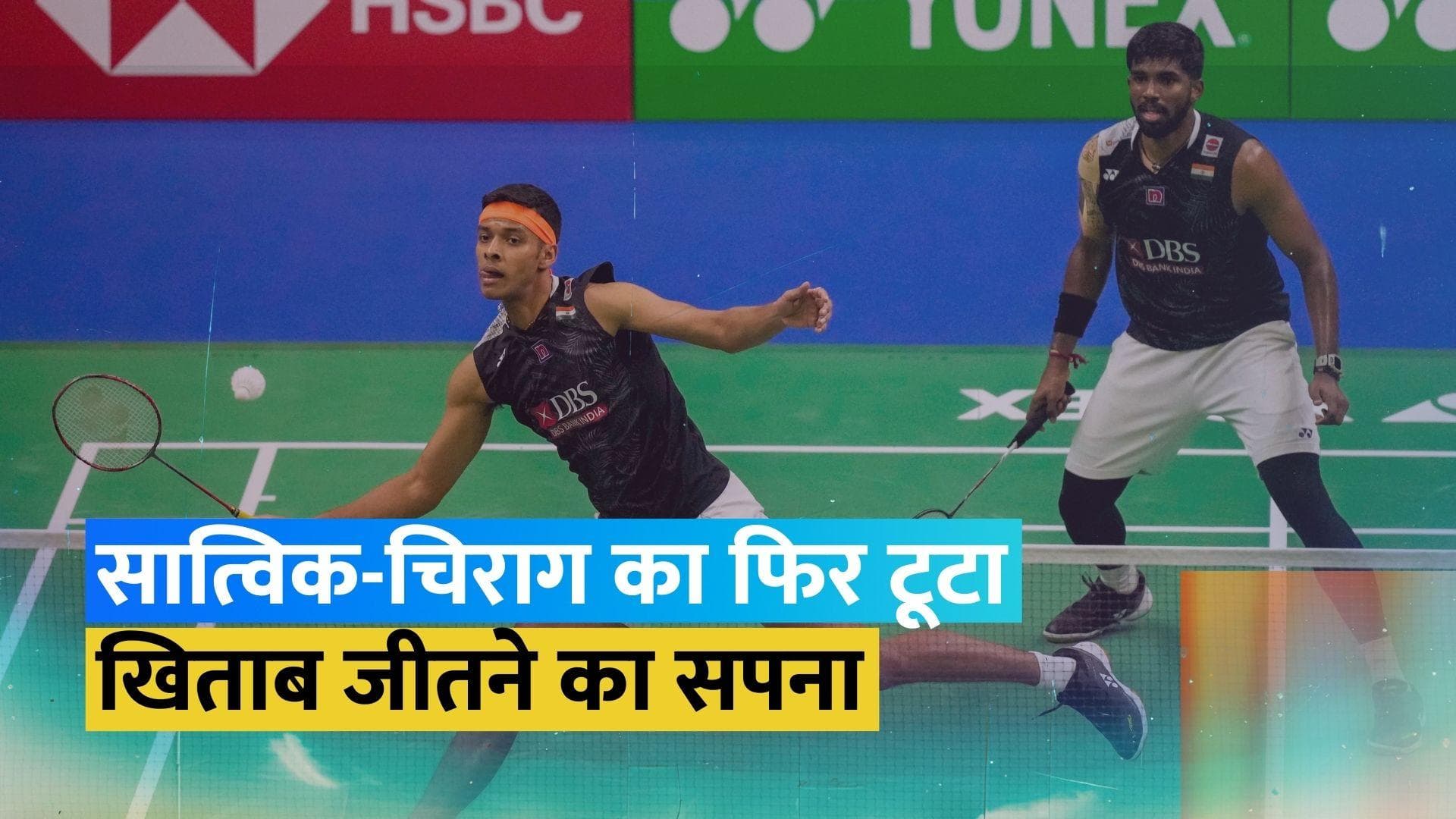 India Open 2024: एक हफ्ते के अंदर दूसरी बार चैंपियन बनने से चूके सात्विक-चिराग, कोरियाई जोड़ी से मिली हार