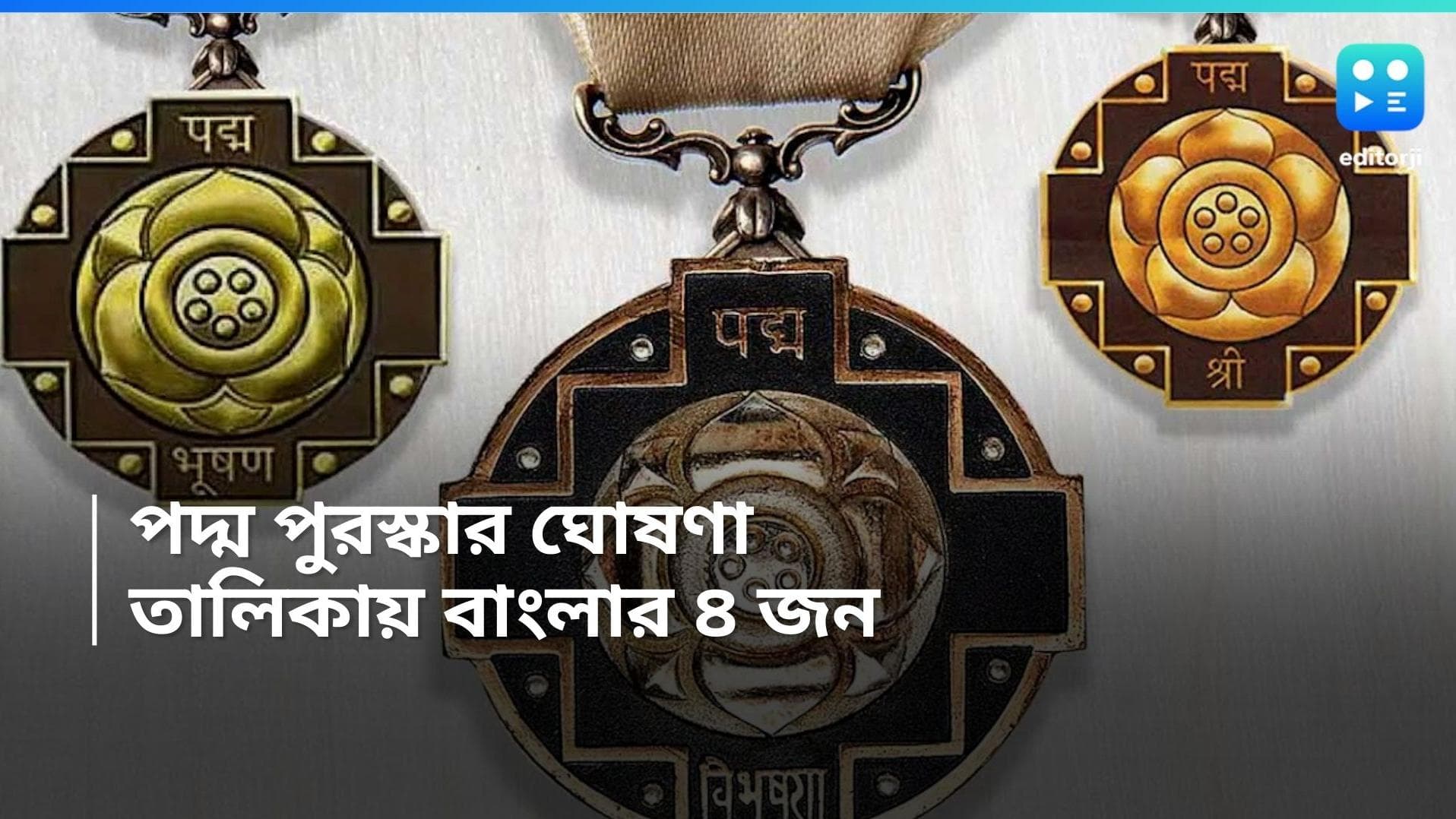 Padma Award 2024: পদ্ম পুরস্কার ঘোষণা করল কেন্দ্র, তালিকায় রয়েছেন একাধিক বাঙালি শিল্পী ও পরিবেশবিদ
