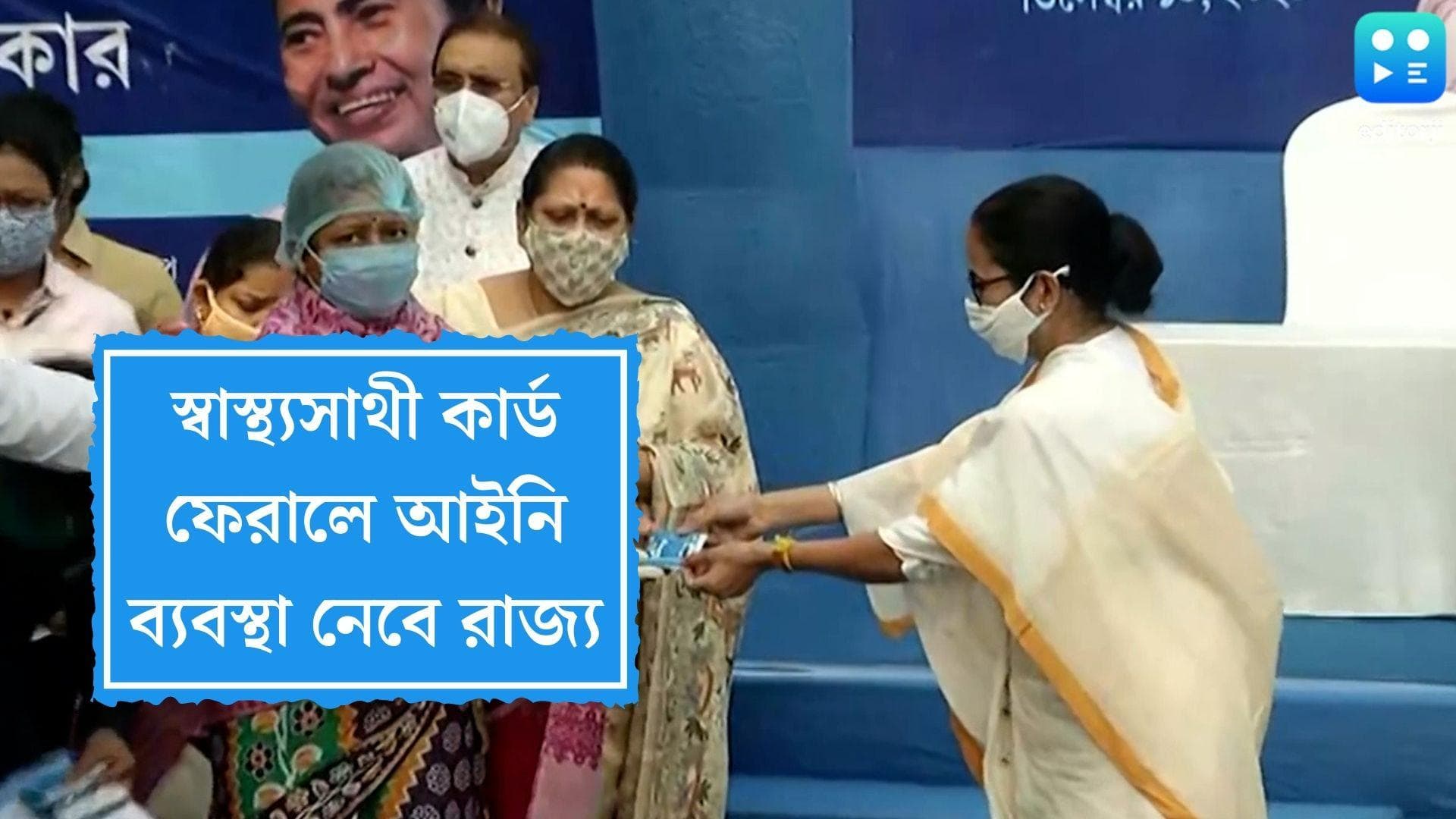 Swastha Sathi Card: স্বাস্থ্যসাথী কার্ড না নিলে আইনি ব্যবস্থা, হাসপাতালগুলিকে কড়া বার্তা মুখ্যমন্ত্রীর