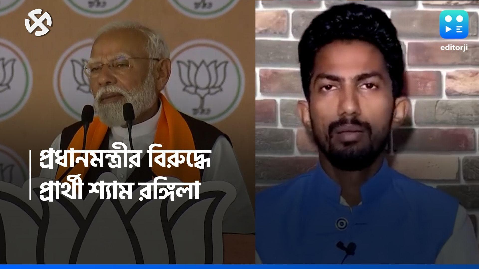 Election 2024: প্রধানমন্ত্রীকে নকল করে বিখ্যাত হওয়া কমেডিয়ান ভোটে লড়বেন মোদীর বিরুদ্ধেই