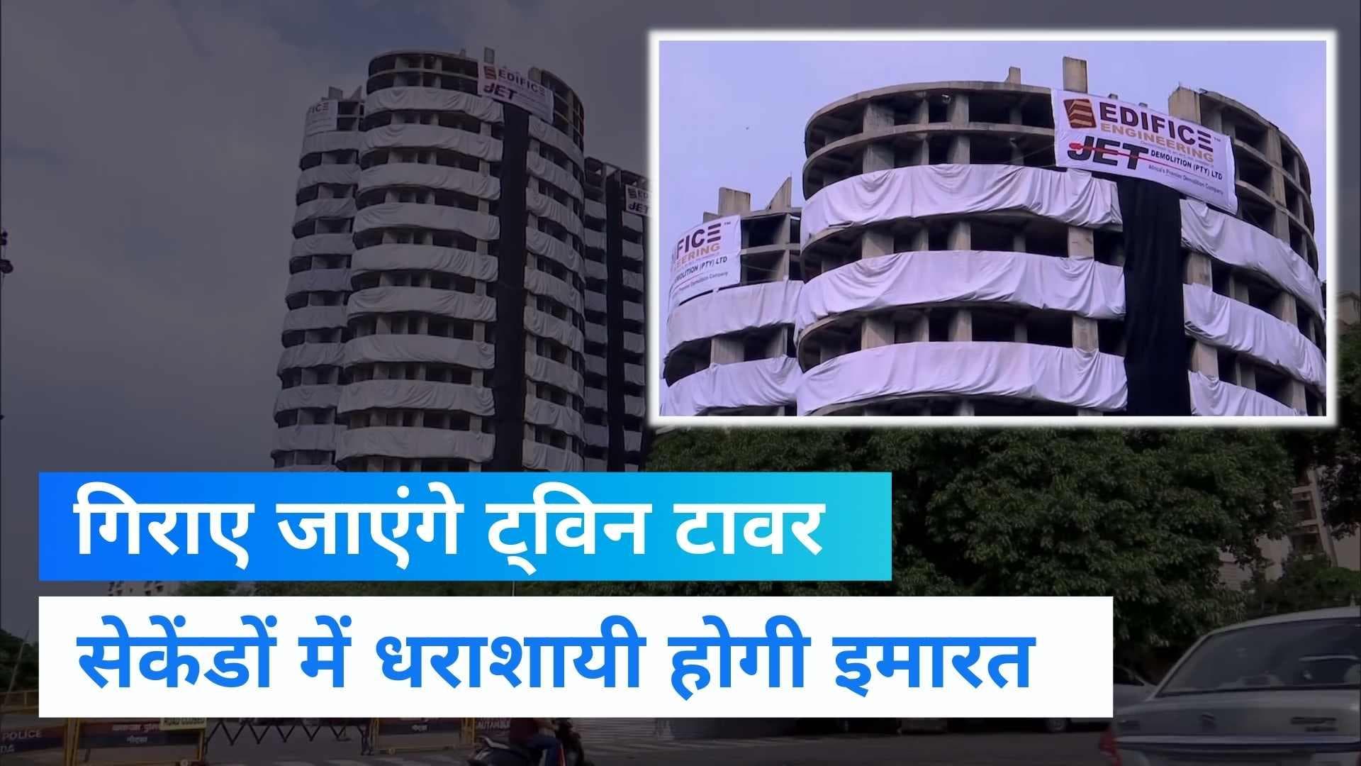 Noida Twin Tower: सेकेंडों में मिट जाएगा नोएडा का ट्विन टावर! 10 मिनट तक छाया रहेगा अंधेरा