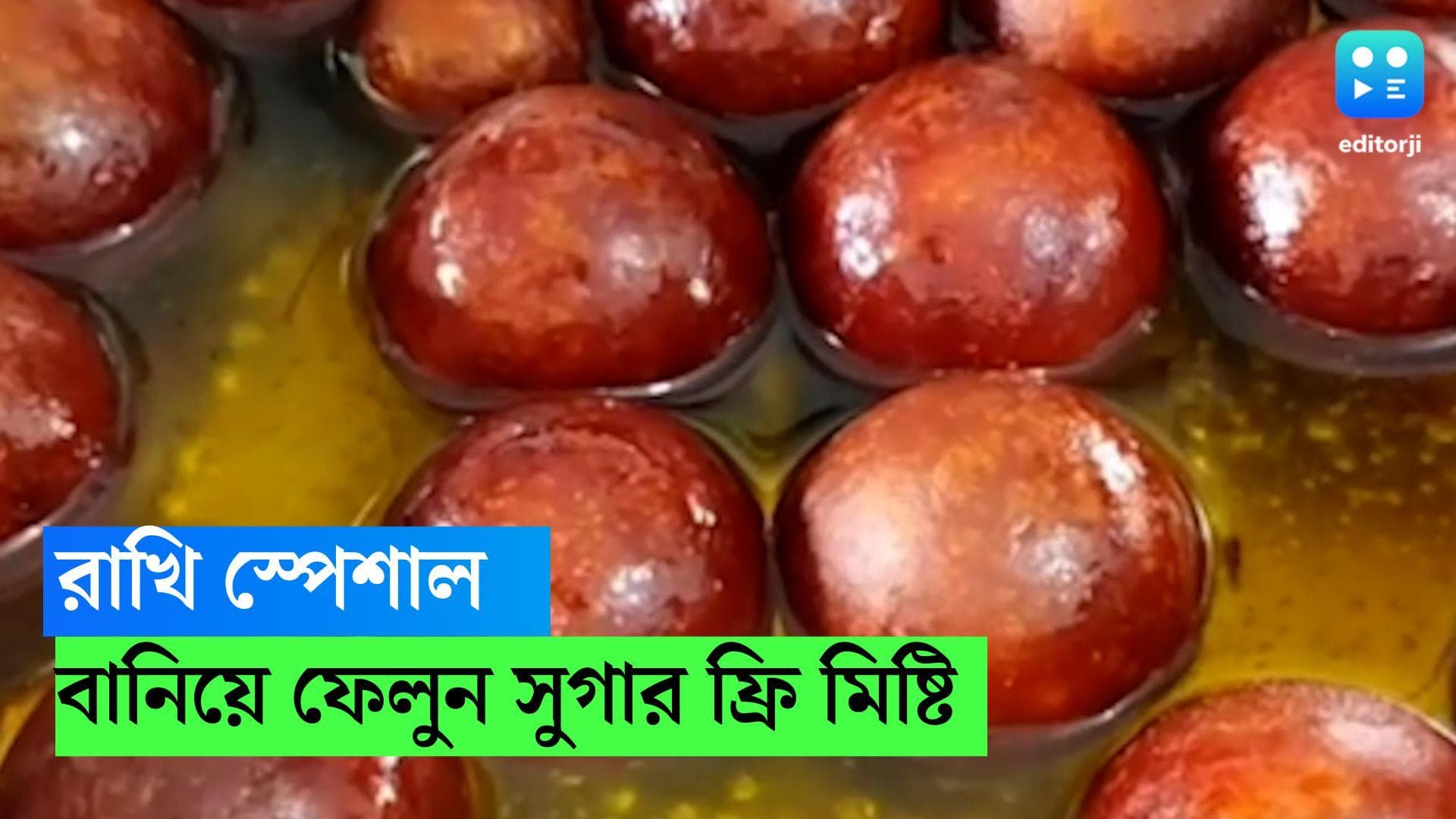 Rakhi Special Sugar Free Sweets : ভাইয়ের ডায়াবেটিস? বা ডায়েটে রয়েছেন ? বানিয়ে নিন সুগার ফ্রি মিষ্টি