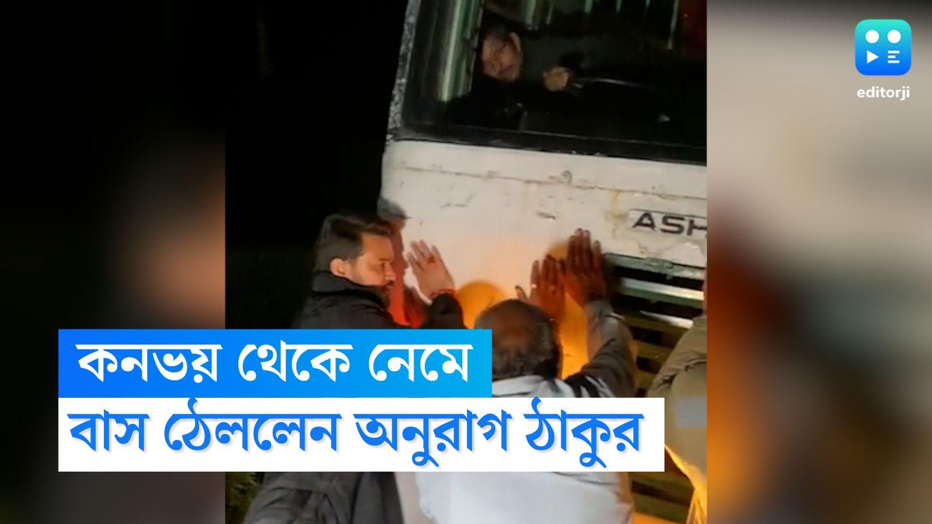 Anurag Thakur: ভোটের আগে অন্য ছবি, কনভয় থেকে নেমে আটকে যাওয়া বাস ঠেললেন কেন্দ্রীয় মন্ত্রী অনুরাগ ঠাকুর