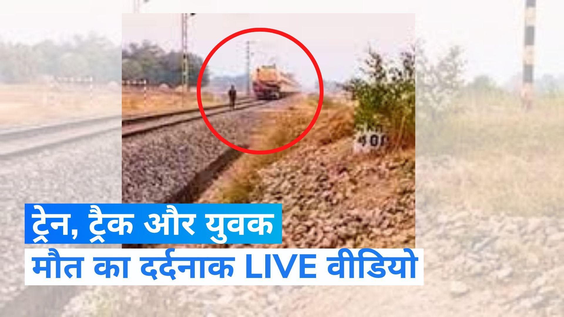 Viral Video: झारखंड में बिहार के युवक ने दी ट्रेन से कटकर जान, देखिए- सुसाइड का दर्दनाक वीडियो 