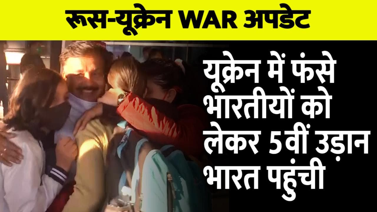 Ukraine-Russia War: ऑपरेशन गंगा के तहत 249 भारतीयों को लेकर AI की 5वीं उड़ान भारत पहुंची