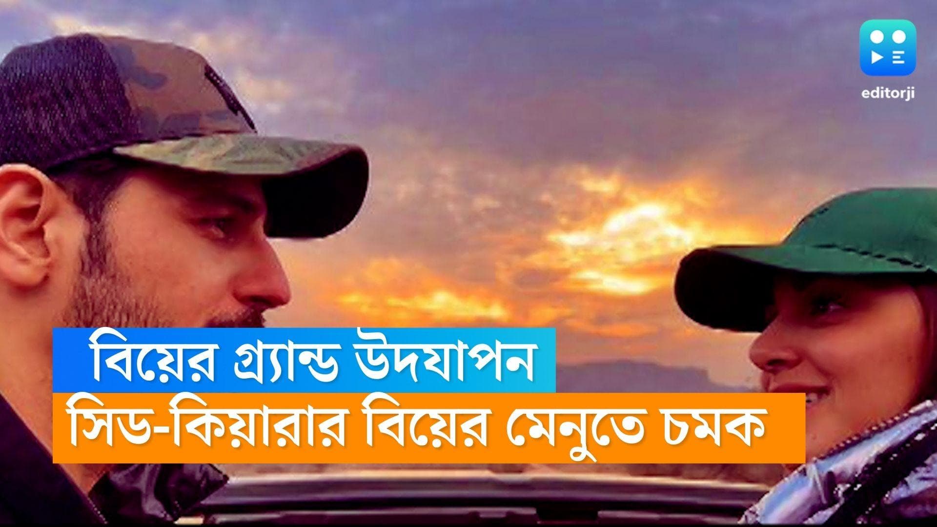 Sid-Kiara wedding:চার হাত এক হবে সিদ্ধার্থ-কিয়ারা,বসবে চাঁদের হাট! কী কী থাকছে গ্র‍্যান্ড বিয়ের মেন্যুতে?