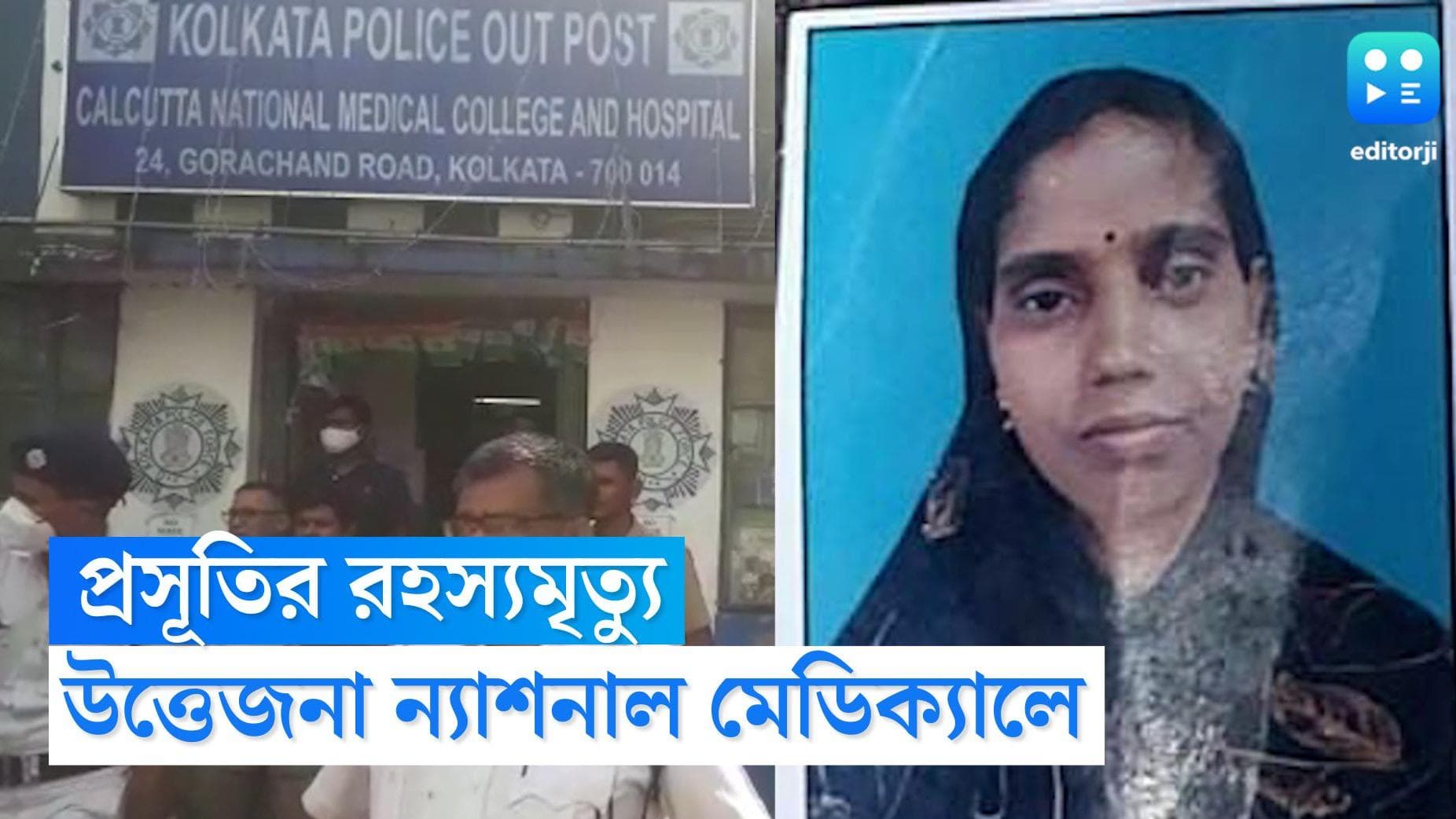 Pregnant Woman dies in CNMC:ন্যাশনাল মেডিক্যালে প্রসূতির রহস্যমৃত্যু,হাসপাতালের নিরাপত্তা নিয়ে উঠল প্রশ্ন