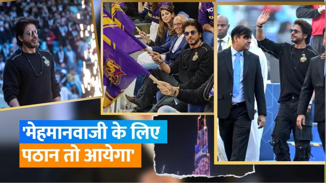 Shah Rukh Khan ने 'Pathan' स्टाइल में ILT20 को दिखाई हरी झंडी, कहा- पार्टी पठान के घर रखोगे तो...