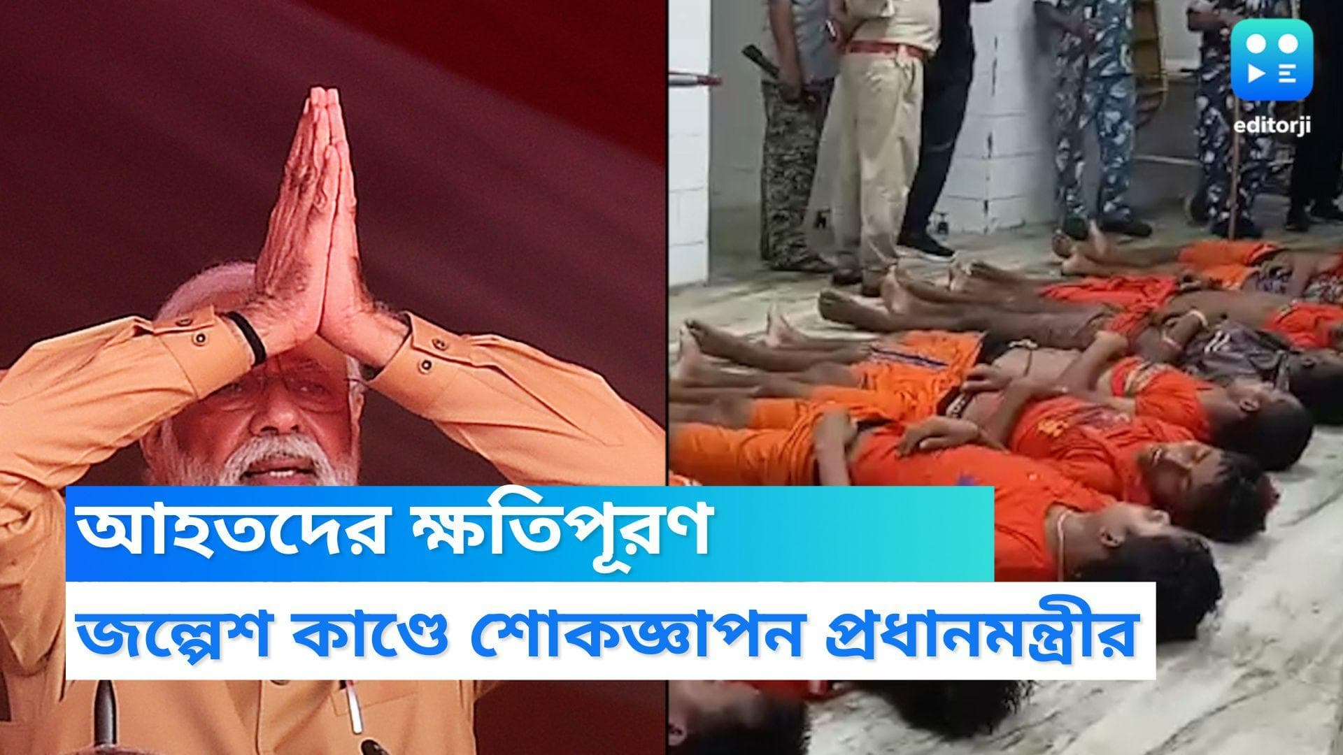 PM Modi Tweets for Jalpesh: জল্পেশকাণ্ডে শোকজ্ঞাপন প্রধানমন্ত্রীর, মৃত ও আহতদের পরিবারদের ক্ষতিপূরণ ঘোষণা