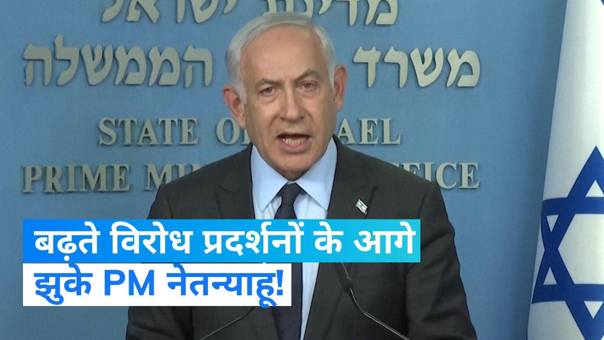 Israel: बढ़ते विरोध प्रदर्शनों के आगे झुके PM नेतन्याहू! इस बिल पर खींचे कदम...
